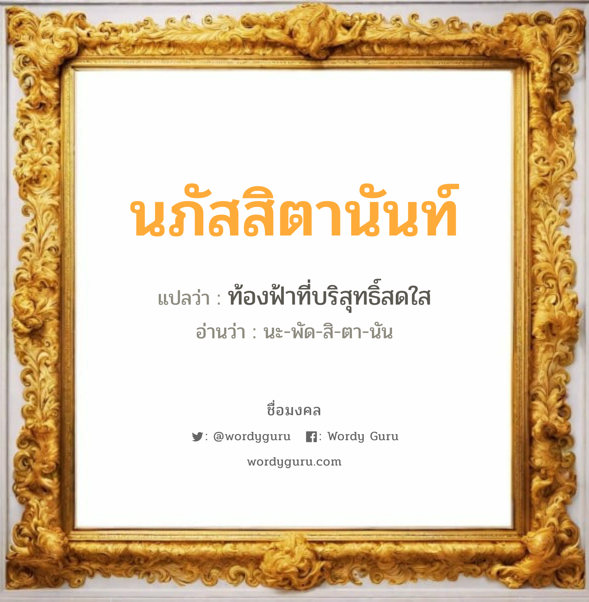 นภัสสิตานันท์ แปลว่าอะไร หาความหมายและตรวจสอบชื่อ, ชื่อมงคล นภัสสิตานันท์ วิเคราะห์ชื่อ นภัสสิตานันท์ แปลว่า ท้องฟ้าที่บริสุทธิ์สดใส อ่านว่า นะ-พัด-สิ-ตา-นัน เพศ เหมาะกับ ผู้หญิง, ลูกสาว หมวด วันมงคล วันอังคาร, วันพุธกลางวัน, วันศุกร์, วันเสาร์