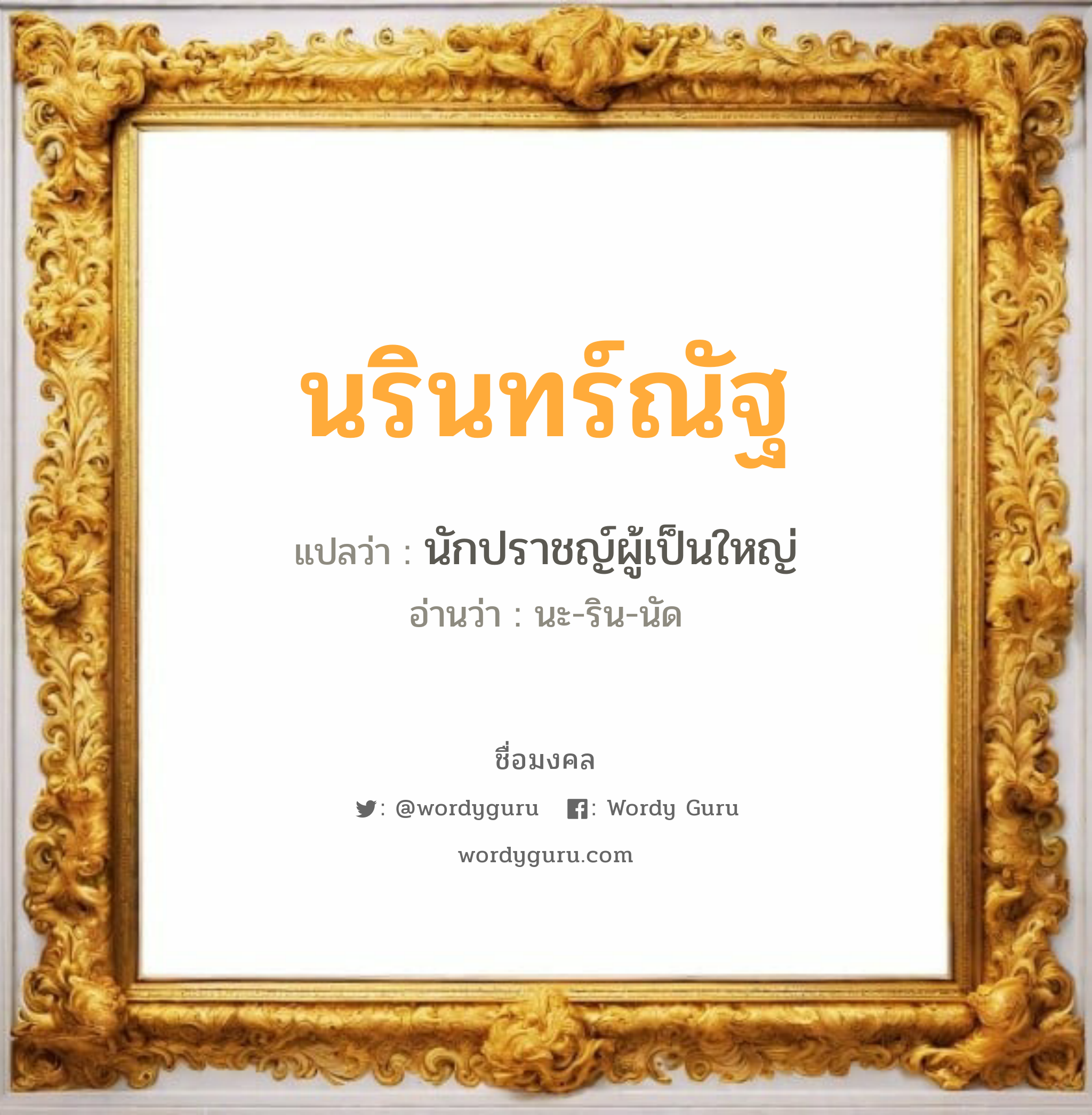 นรินทร์ณัฐ แปลว่าอะไร หาความหมายและตรวจสอบชื่อ, ชื่อมงคล นรินทร์ณัฐ วิเคราะห์ชื่อ นรินทร์ณัฐ แปลว่า นักปราชญ์ผู้เป็นใหญ่ อ่านว่า นะ-ริน-นัด เพศ เหมาะกับ ผู้หญิง, ผู้ชาย, ลูกสาว, ลูกชาย หมวด วันมงคล วันอังคาร, วันพุธกลางวัน, วันพุธกลางคืน, วันอาทิตย์