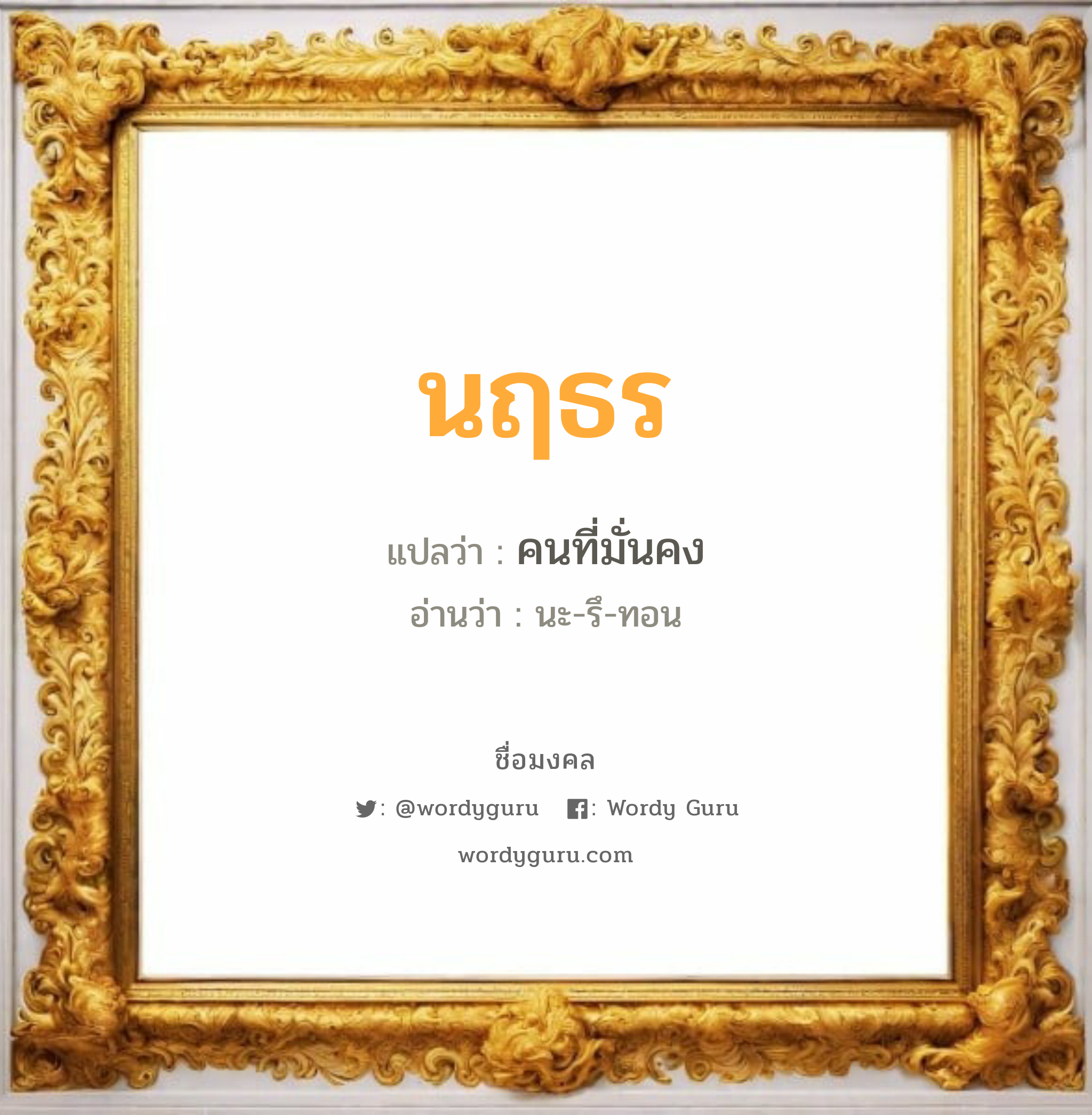 นฤธร แปลว่าอะไร หาความหมายและตรวจสอบชื่อ, ชื่อมงคล นฤธร วิเคราะห์ชื่อ นฤธร แปลว่า คนที่มั่นคง อ่านว่า นะ-รึ-ทอน เพศ เหมาะกับ ผู้ชาย, ลูกชาย หมวด วันมงคล วันจันทร์, วันอังคาร, วันพุธกลางวัน, วันพุธกลางคืน, วันเสาร์, วันอาทิตย์