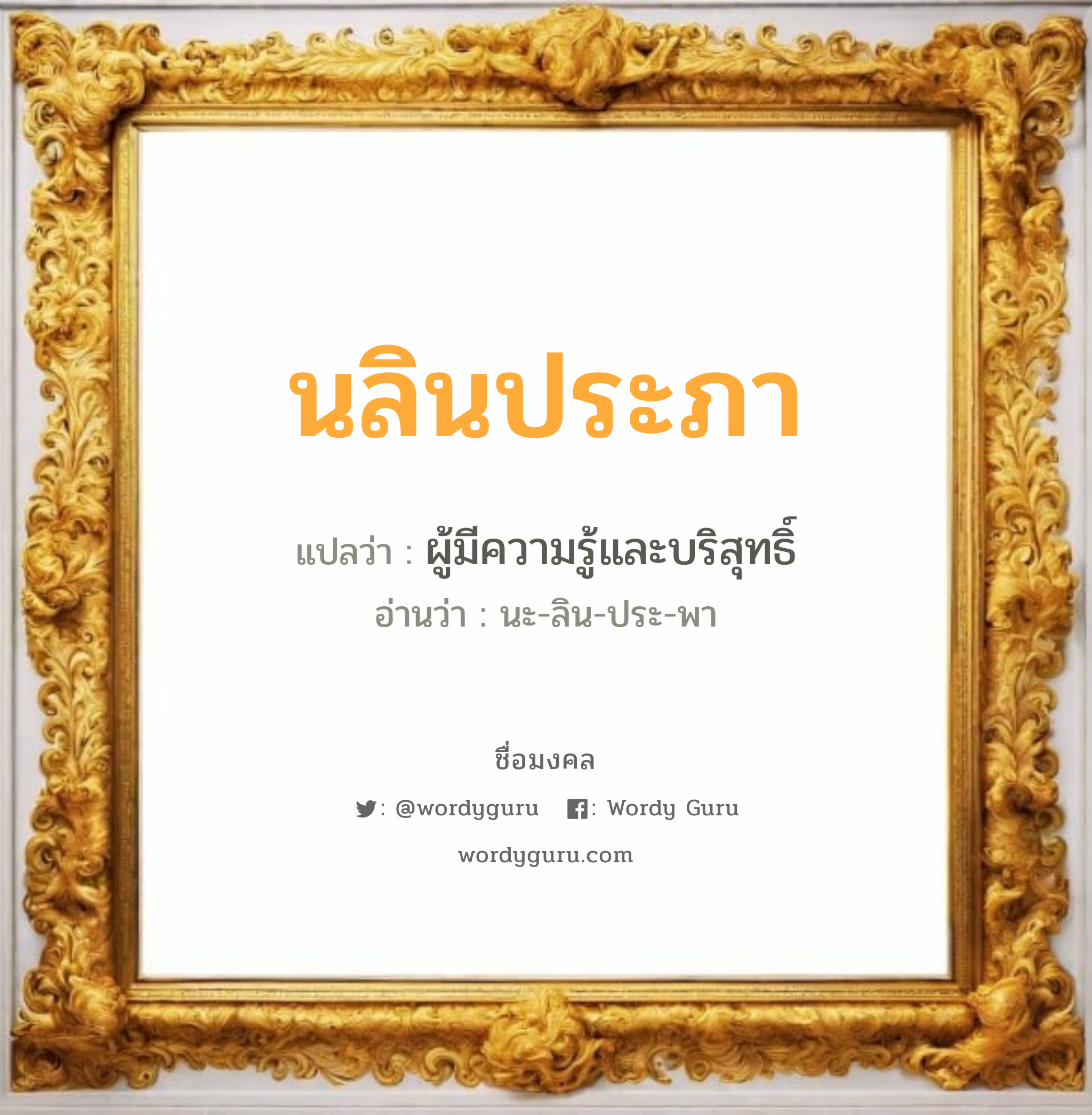 นลินประภา แปลว่าอะไร หาความหมายและตรวจสอบชื่อ, ชื่อมงคล นลินประภา วิเคราะห์ชื่อ นลินประภา แปลว่า ผู้มีความรู้และบริสุทธิ์ อ่านว่า นะ-ลิน-ประ-พา เพศ เหมาะกับ ผู้หญิง, ผู้ชาย, ลูกสาว, ลูกชาย หมวด วันมงคล วันอังคาร, วันพุธกลางวัน, วันเสาร์, วันอาทิตย์