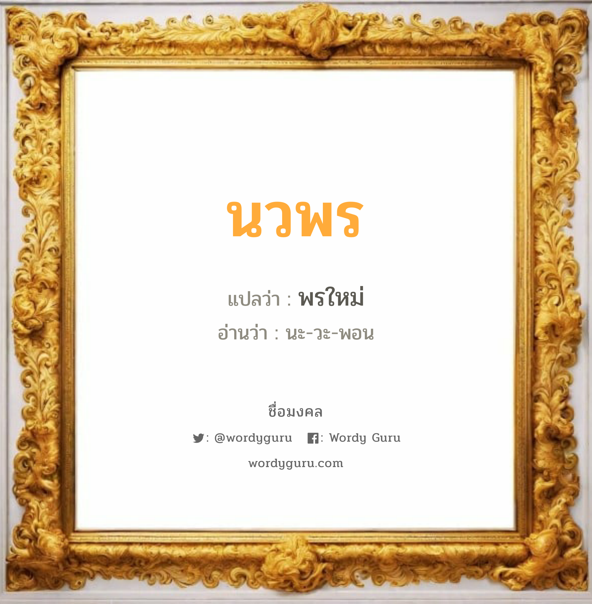 นวพร แปลว่าอะไร หาความหมายและตรวจสอบชื่อ, ชื่อมงคล นวพร วิเคราะห์ชื่อ นวพร แปลว่า พรใหม่ อ่านว่า นะ-วะ-พอน เพศ เหมาะกับ ผู้หญิง, ลูกสาว หมวด วันมงคล วันจันทร์, วันอังคาร, วันพุธกลางวัน, วันเสาร์, วันอาทิตย์