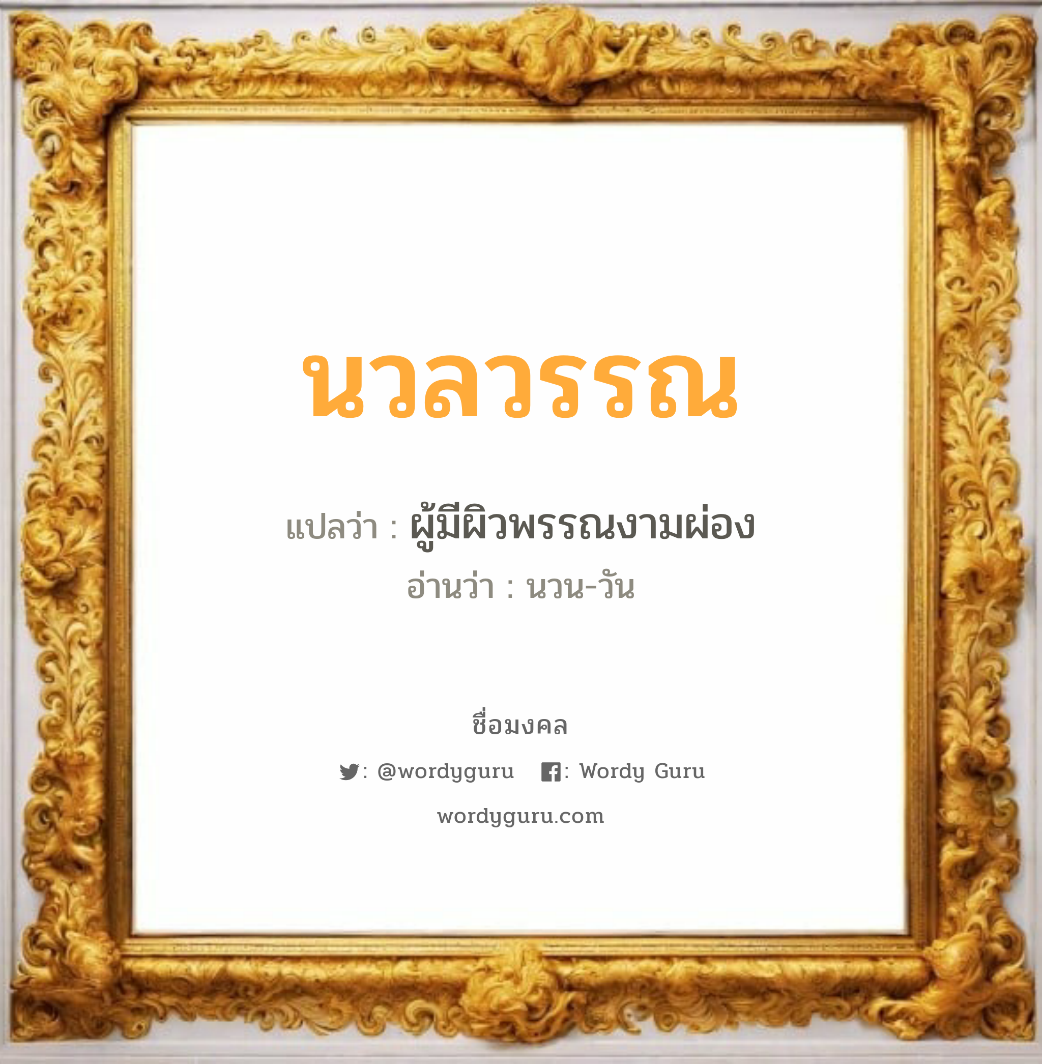 นวลวรรณ แปลว่าอะไร หาความหมายและตรวจสอบชื่อ, ชื่อมงคล นวลวรรณ วิเคราะห์ชื่อ นวลวรรณ แปลว่า ผู้มีผิวพรรณงามผ่อง อ่านว่า นวน-วัน เพศ เหมาะกับ ผู้หญิง, ลูกสาว หมวด วันมงคล วันจันทร์, วันอังคาร, วันพุธกลางวัน, วันพุธกลางคืน, วันอาทิตย์