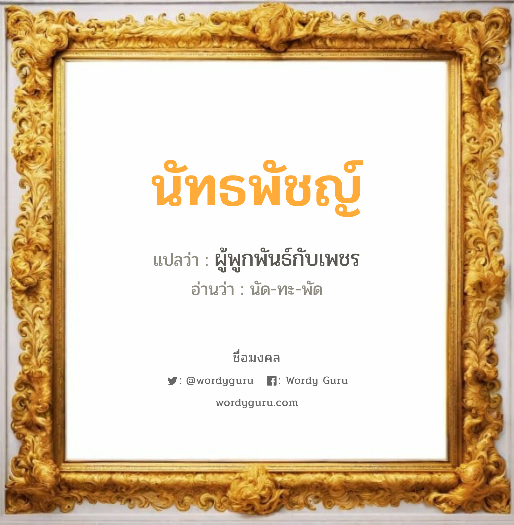 นัทธพัชญ์ แปลว่าอะไร หาความหมายและตรวจสอบชื่อ, ชื่อมงคล นัทธพัชญ์ วิเคราะห์ชื่อ นัทธพัชญ์ แปลว่า ผู้พูกพันธ์กับเพชร อ่านว่า นัด-ทะ-พัด เพศ เหมาะกับ ผู้หญิง, ผู้ชาย, ลูกสาว, ลูกชาย หมวด วันมงคล วันจันทร์, วันอังคาร, วันศุกร์, วันเสาร์, วันอาทิตย์