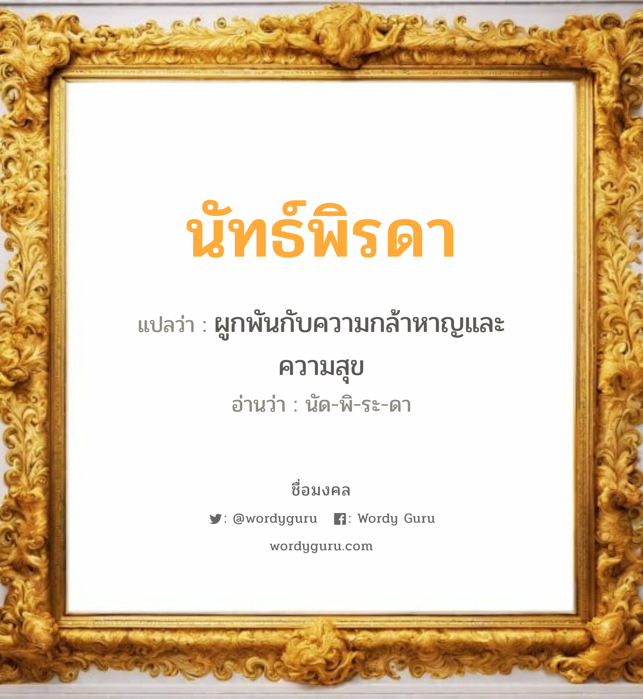 นัทธ์พิรดา แปลว่าอะไร หาความหมายและตรวจสอบชื่อ, ชื่อมงคล นัทธ์พิรดา วิเคราะห์ชื่อ นัทธ์พิรดา แปลว่า ผูกพันกับความกล้าหาญและความสุข อ่านว่า นัด-พิ-ระ-ดา เพศ เหมาะกับ ผู้หญิง, ลูกสาว หมวด วันมงคล วันอังคาร, วันพุธกลางวัน, วันเสาร์, วันอาทิตย์