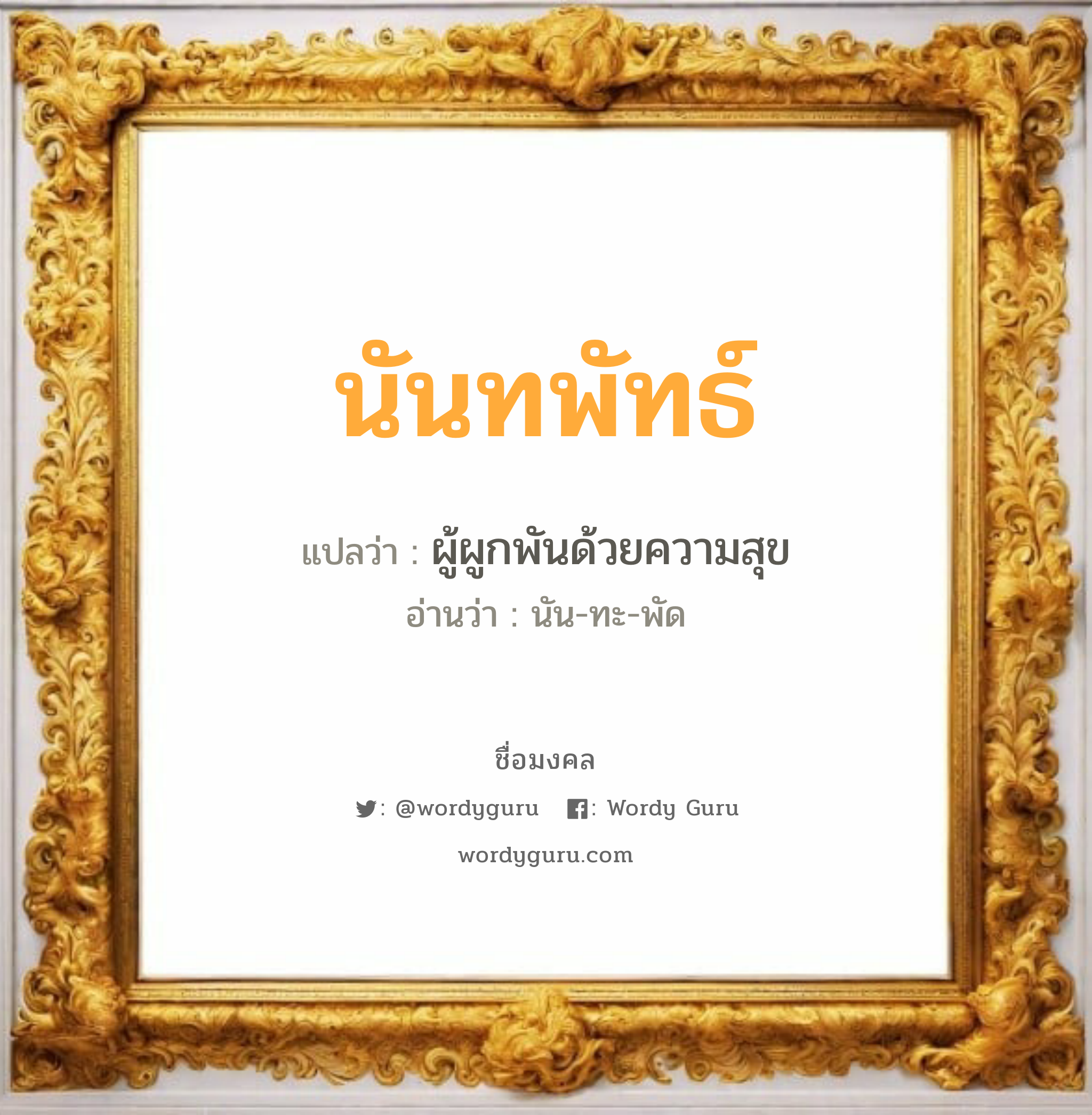 นันทพัทธ์ แปลว่าอะไร หาความหมายและตรวจสอบชื่อ, ชื่อมงคล นันทพัทธ์ วิเคราะห์ชื่อ นันทพัทธ์ แปลว่า ผู้ผูกพันด้วยความสุข อ่านว่า นัน-ทะ-พัด เพศ เหมาะกับ ผู้หญิง, ผู้ชาย, ลูกสาว, ลูกชาย หมวด วันมงคล วันจันทร์, วันอังคาร, วันพุธกลางวัน, วันศุกร์, วันเสาร์, วันอาทิตย์