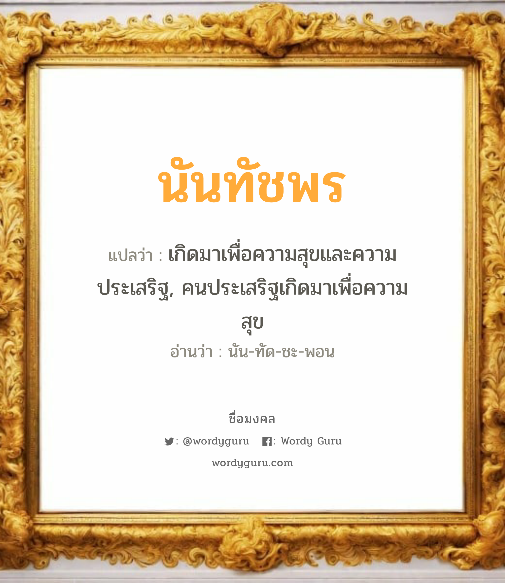 นันทัชพร แปลว่าอะไร หาความหมายและตรวจสอบชื่อ, ชื่อมงคล นันทัชพร วิเคราะห์ชื่อ นันทัชพร แปลว่า เกิดมาเพื่อความสุขและความประเสริฐ, คนประเสริฐเกิดมาเพื่อความสุข อ่านว่า นัน-ทัด-ชะ-พอน เพศ เหมาะกับ ผู้หญิง, ลูกสาว หมวด วันมงคล วันจันทร์, วันอังคาร, วันเสาร์, วันอาทิตย์