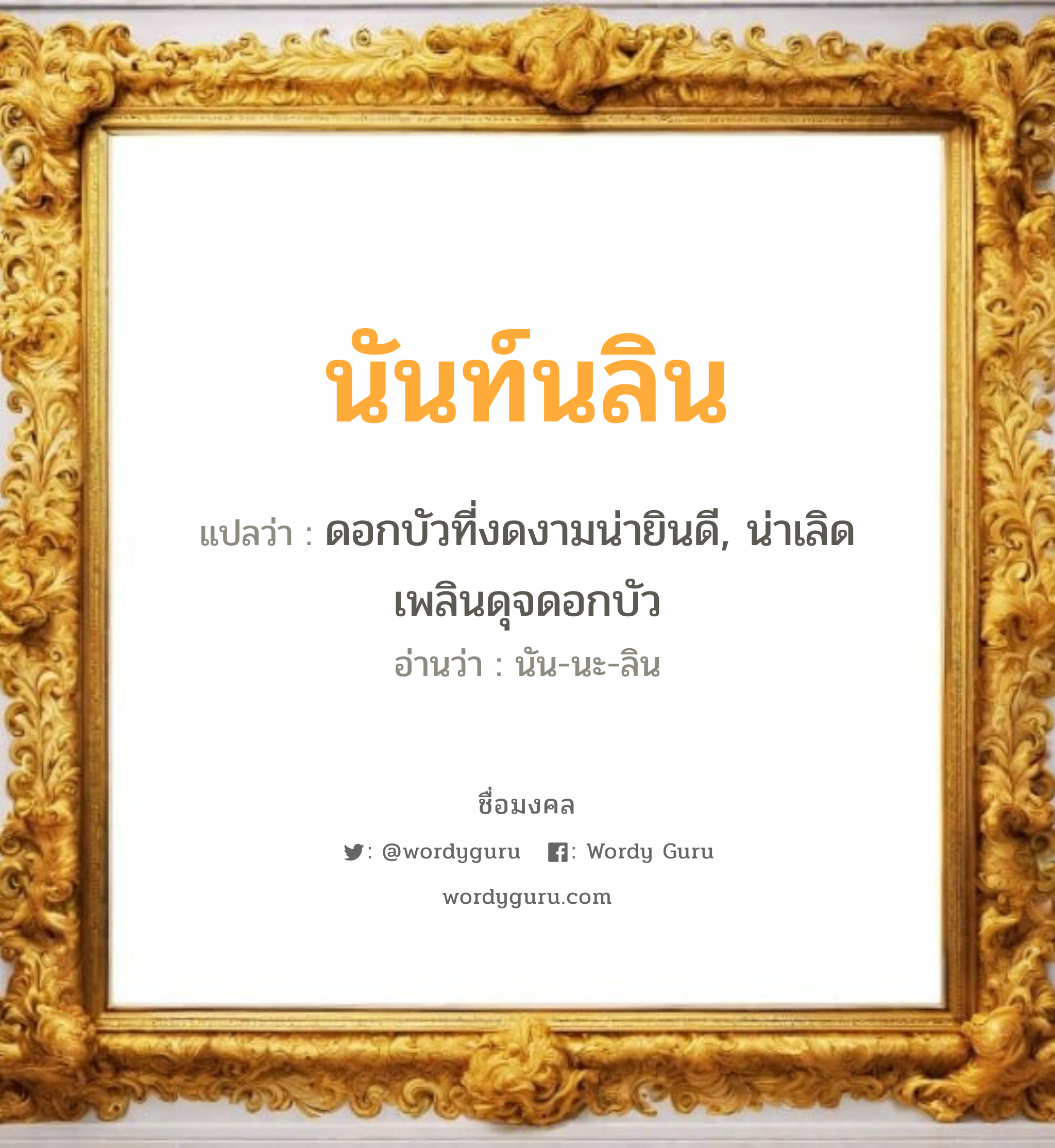 นันท์นลิน แปลว่าอะไร หาความหมายและตรวจสอบชื่อ, ชื่อมงคล นันท์นลิน วิเคราะห์ชื่อ นันท์นลิน แปลว่า ดอกบัวที่งดงามน่ายินดี, น่าเลิดเพลินดุจดอกบัว อ่านว่า นัน-นะ-ลิน เพศ เหมาะกับ ผู้หญิง, ลูกสาว หมวด วันมงคล วันอังคาร, วันพุธกลางวัน, วันพุธกลางคืน, วันเสาร์, วันอาทิตย์