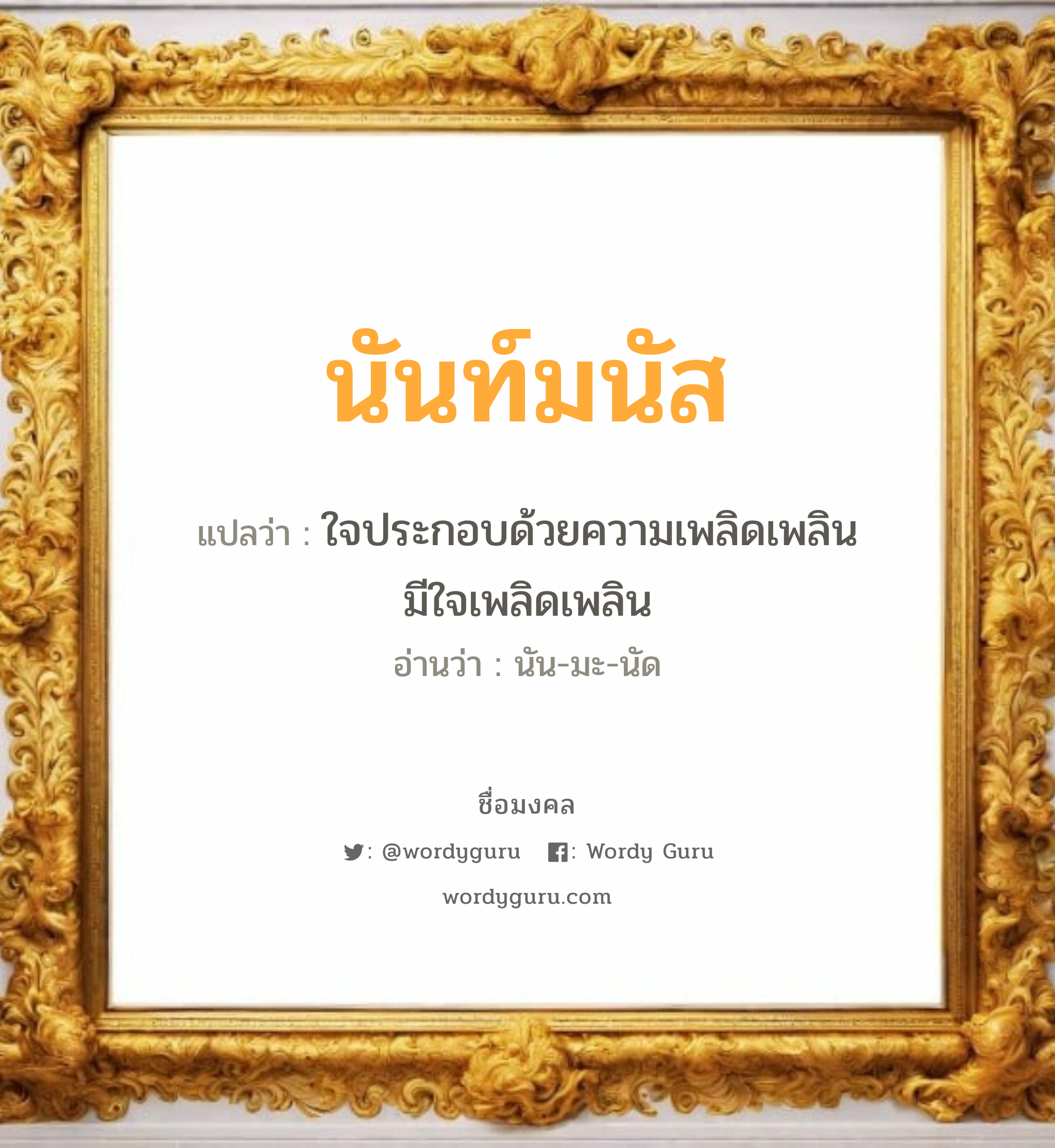 นันท์มนัส แปลว่าอะไร หาความหมายและตรวจสอบชื่อ, ชื่อมงคล นันท์มนัส วิเคราะห์ชื่อ นันท์มนัส แปลว่า ใจประกอบด้วยความเพลิดเพลิน มีใจเพลิดเพลิน อ่านว่า นัน-มะ-นัด เพศ เหมาะกับ ผู้ชาย, ลูกชาย หมวด วันมงคล วันจันทร์, วันอังคาร, วันพุธกลางวัน, วันศุกร์, วันเสาร์