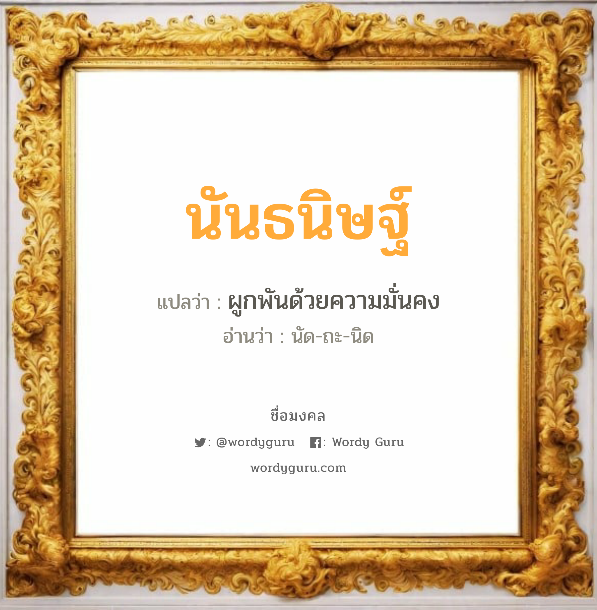 นันธนิษฐ์ แปลว่าอะไร หาความหมายและตรวจสอบชื่อ, ชื่อมงคล นันธนิษฐ์ วิเคราะห์ชื่อ นันธนิษฐ์ แปลว่า ผูกพันด้วยความมั่นคง อ่านว่า นัด-ถะ-นิด เพศ เหมาะกับ ผู้หญิง, ลูกสาว หมวด วันมงคล วันอังคาร, วันพุธกลางวัน, วันพุธกลางคืน, วันศุกร์