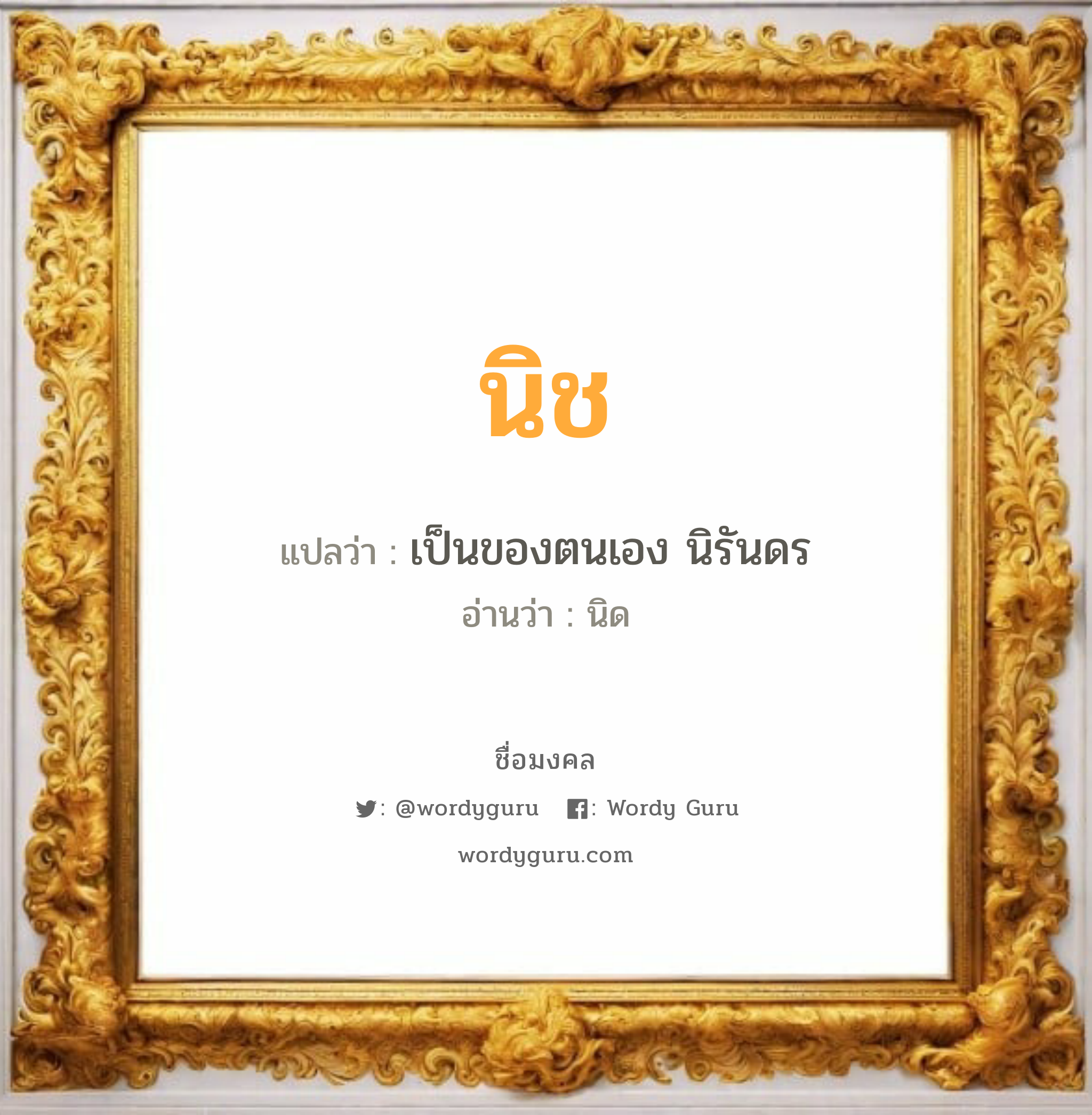 นิช แปลว่าอะไร หาความหมายและตรวจสอบชื่อ, ชื่อมงคล นิช วิเคราะห์ชื่อ นิช แปลว่า เป็นของตนเอง นิรันดร อ่านว่า นิด เพศ เหมาะกับ ผู้หญิง, ผู้ชาย, ลูกสาว, ลูกชาย หมวด วันมงคล วันอังคาร, วันพุธกลางคืน, วันศุกร์, วันเสาร์, วันอาทิตย์