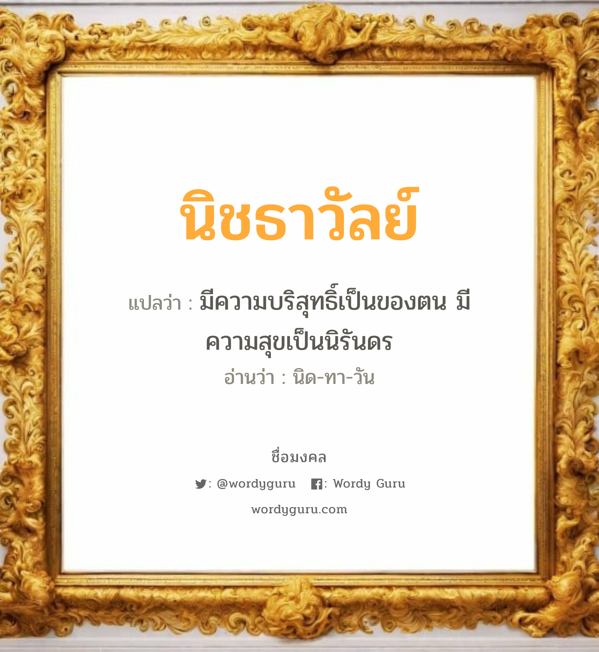 นิชธาวัลย์ แปลว่าอะไร หาความหมายและตรวจสอบชื่อ, ชื่อมงคล นิชธาวัลย์ วิเคราะห์ชื่อ นิชธาวัลย์ แปลว่า มีความบริสุทธิ์เป็นของตน มีความสุขเป็นนิรันดร อ่านว่า นิด-ทา-วัน เพศ เหมาะกับ ผู้หญิง, ลูกสาว หมวด วันมงคล วันอังคาร, วันพุธกลางคืน, วันเสาร์, วันอาทิตย์