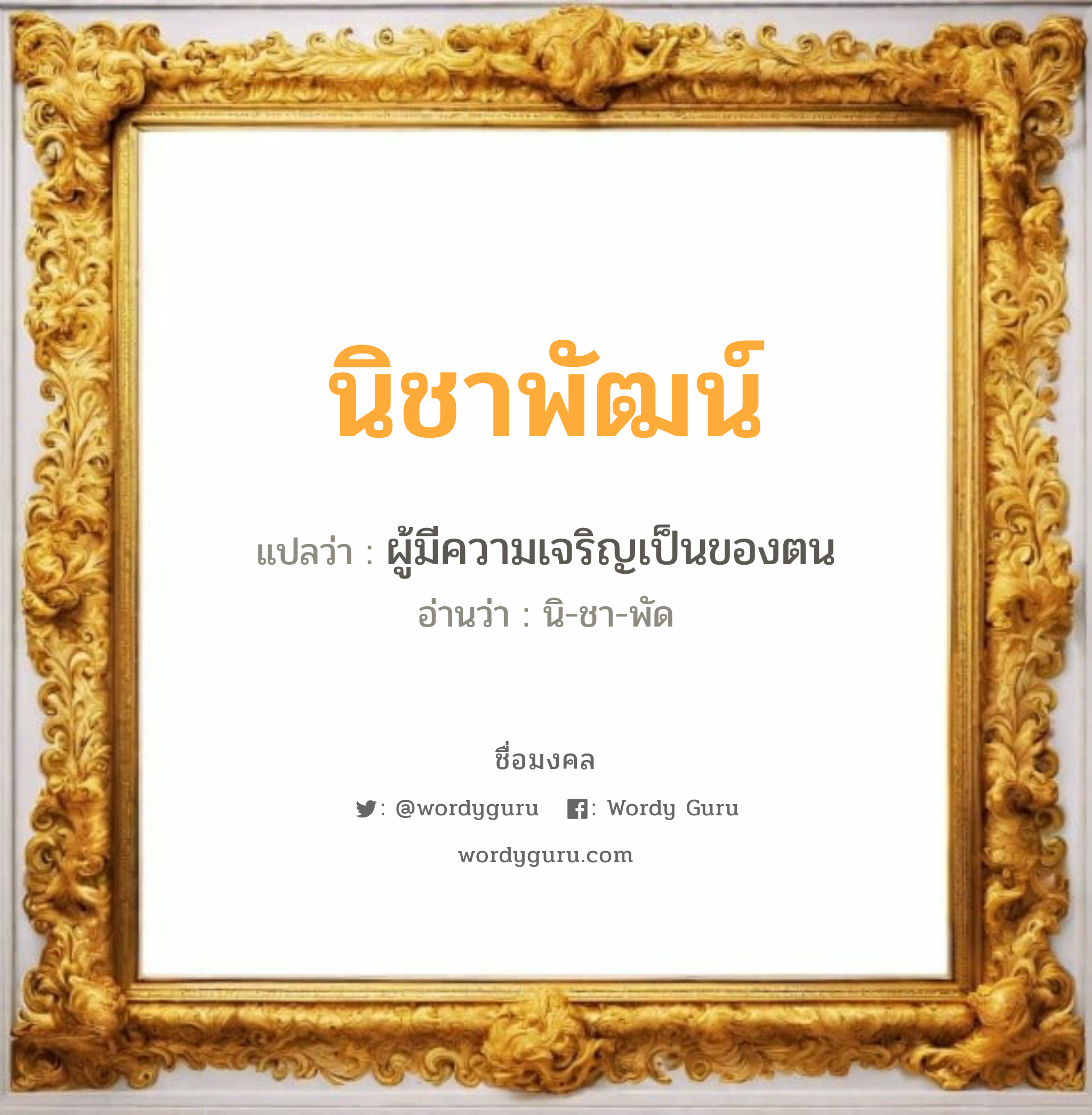 นิชาพัฒน์ แปลว่าอะไร หาความหมายและตรวจสอบชื่อ, ชื่อมงคล นิชาพัฒน์ วิเคราะห์ชื่อ นิชาพัฒน์ แปลว่า ผู้มีความเจริญเป็นของตน อ่านว่า นิ-ชา-พัด เพศ เหมาะกับ ผู้หญิง, ลูกสาว หมวด วันมงคล วันอังคาร, วันศุกร์, วันอาทิตย์