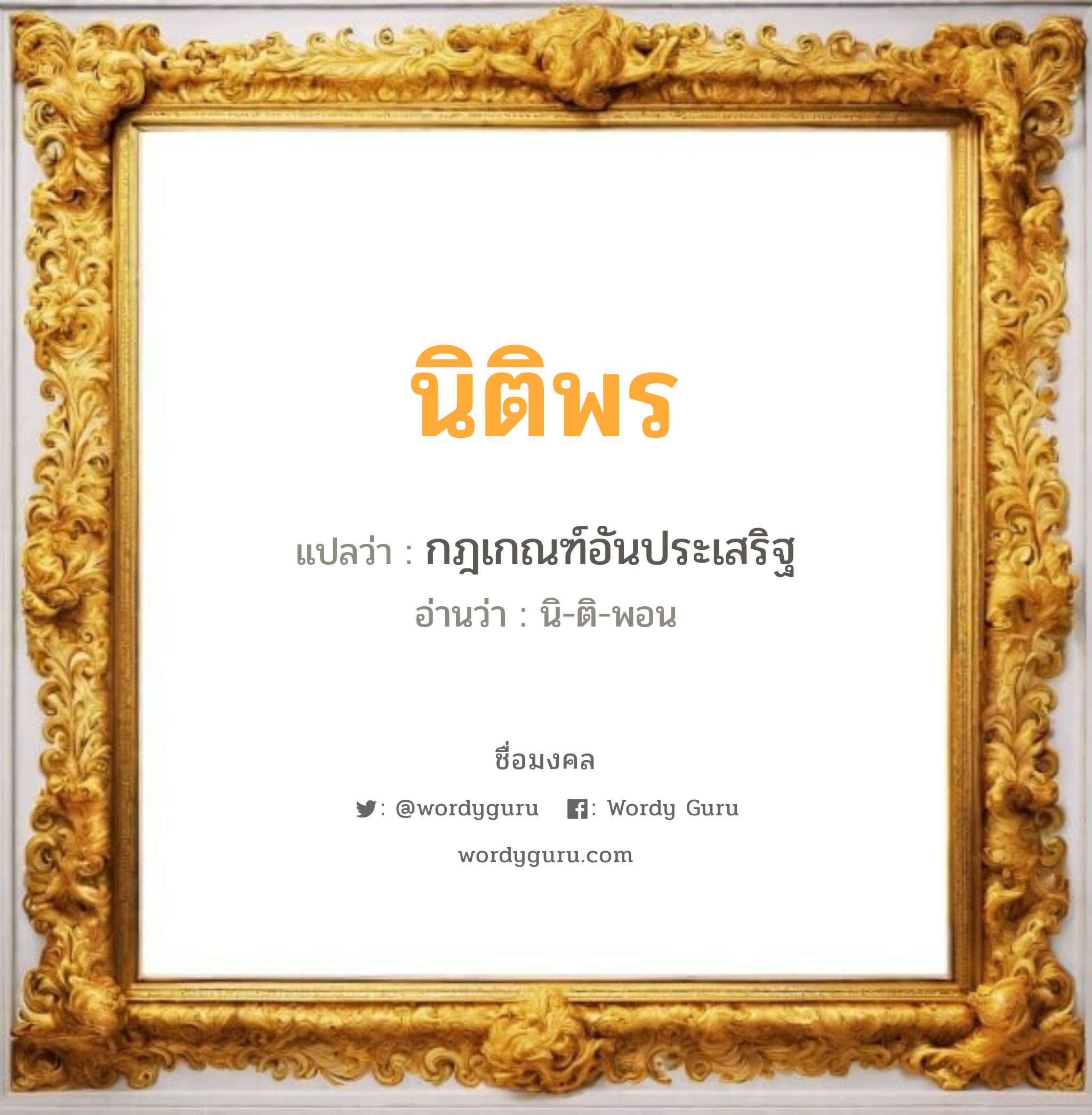 นิติพร แปลว่าอะไร หาความหมายและตรวจสอบชื่อ, ชื่อมงคล นิติพร วิเคราะห์ชื่อ นิติพร แปลว่า กฎเกณฑ์อันประเสริฐ อ่านว่า นิ-ติ-พอน เพศ เหมาะกับ ผู้หญิง, ลูกสาว หมวด วันมงคล วันอังคาร, วันพุธกลางวัน, วันเสาร์, วันอาทิตย์