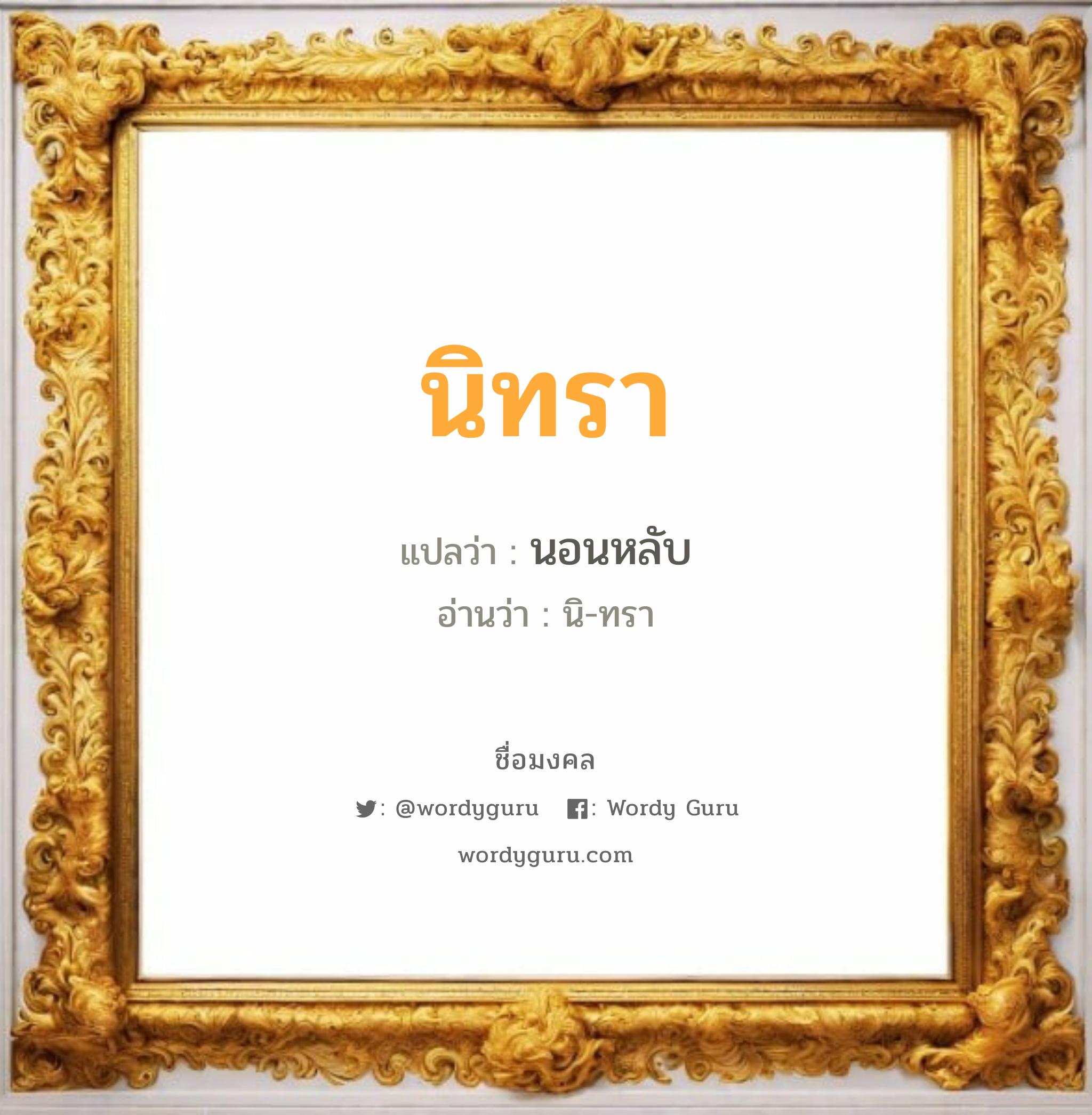 นิทรา แปลว่าอะไร หาความหมายและตรวจสอบชื่อ, ชื่อมงคล นิทรา วิเคราะห์ชื่อ นิทรา แปลว่า นอนหลับ อ่านว่า นิ-ทรา เพศ เหมาะกับ ผู้หญิง, ลูกสาว หมวด วันมงคล วันอังคาร, วันพุธกลางวัน, วันพุธกลางคืน, วันเสาร์, วันอาทิตย์