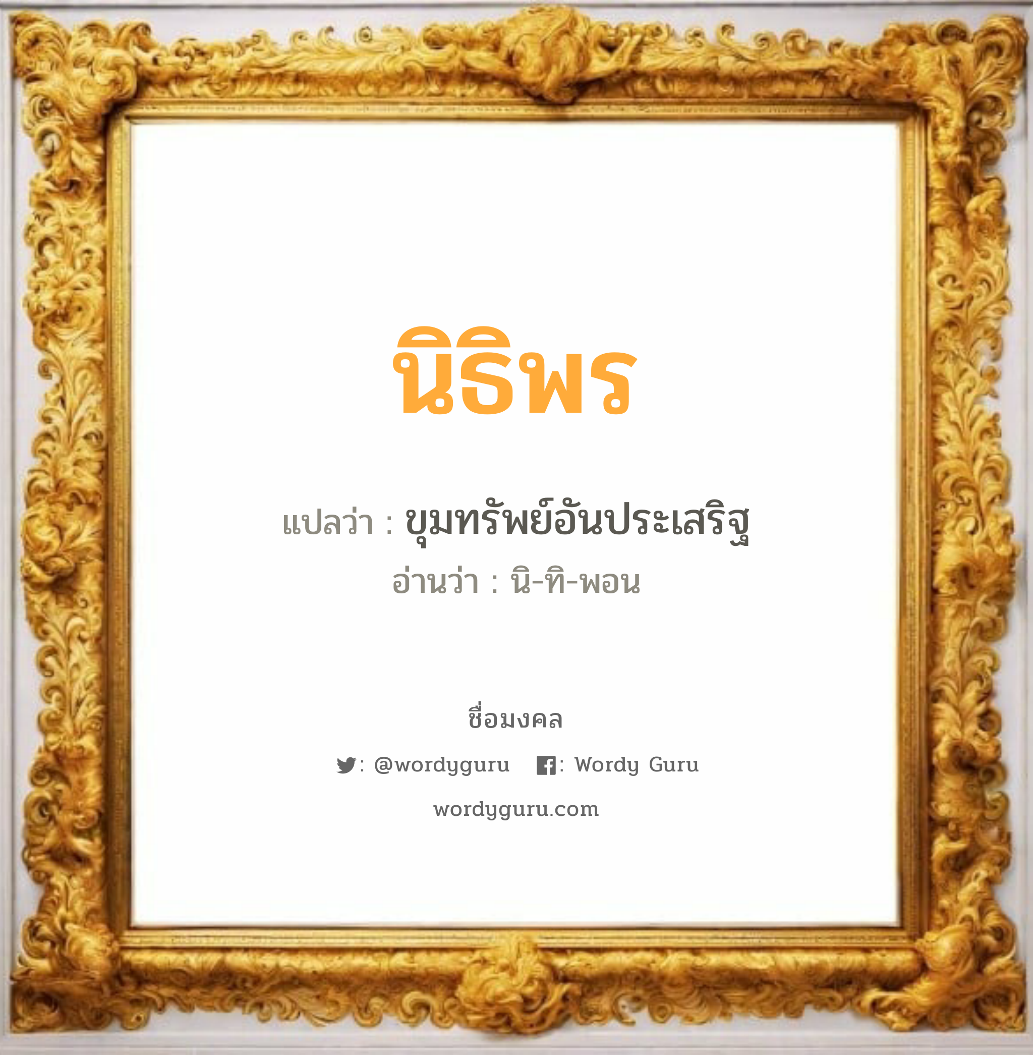 นิธิพร แปลว่าอะไร หาความหมายและตรวจสอบชื่อ, ชื่อมงคล นิธิพร วิเคราะห์ชื่อ นิธิพร แปลว่า ขุมทรัพย์อันประเสริฐ อ่านว่า นิ-ทิ-พอน เพศ เหมาะกับ ผู้หญิง, ลูกสาว หมวด วันมงคล วันอังคาร, วันพุธกลางวัน, วันเสาร์, วันอาทิตย์