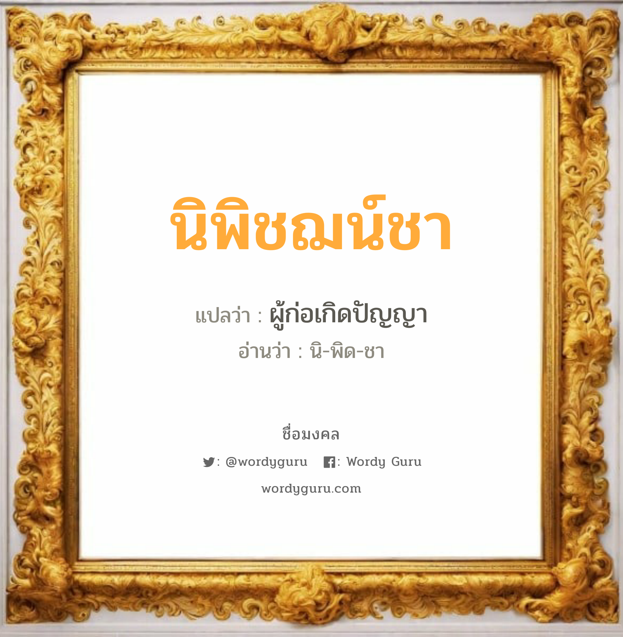 นิพิชฌน์ชา แปลว่าอะไร หาความหมายและตรวจสอบชื่อ, ชื่อมงคล นิพิชฌน์ชา วิเคราะห์ชื่อ นิพิชฌน์ชา แปลว่า ผู้ก่อเกิดปัญญา อ่านว่า นิ-พิด-ชา เพศ เหมาะกับ ผู้หญิง, ลูกสาว หมวด วันมงคล วันอังคาร, วันศุกร์, วันเสาร์, วันอาทิตย์