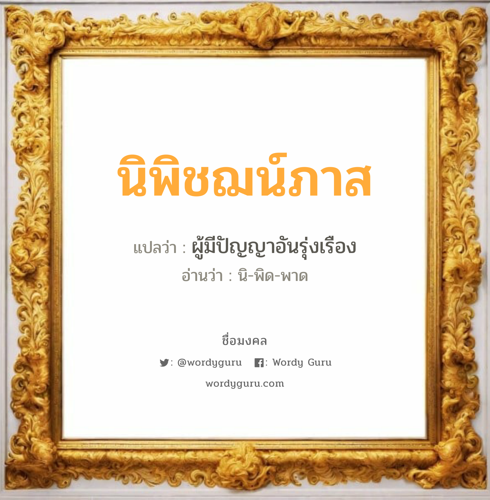 นิพิชฌน์ภาส แปลว่าอะไร หาความหมายและตรวจสอบชื่อ, ชื่อมงคล นิพิชฌน์ภาส วิเคราะห์ชื่อ นิพิชฌน์ภาส แปลว่า ผู้มีปัญญาอันรุ่งเรือง อ่านว่า นิ-พิด-พาด เพศ เหมาะกับ ผู้ชาย, ลูกชาย หมวด วันมงคล วันอังคาร, วันศุกร์, วันเสาร์