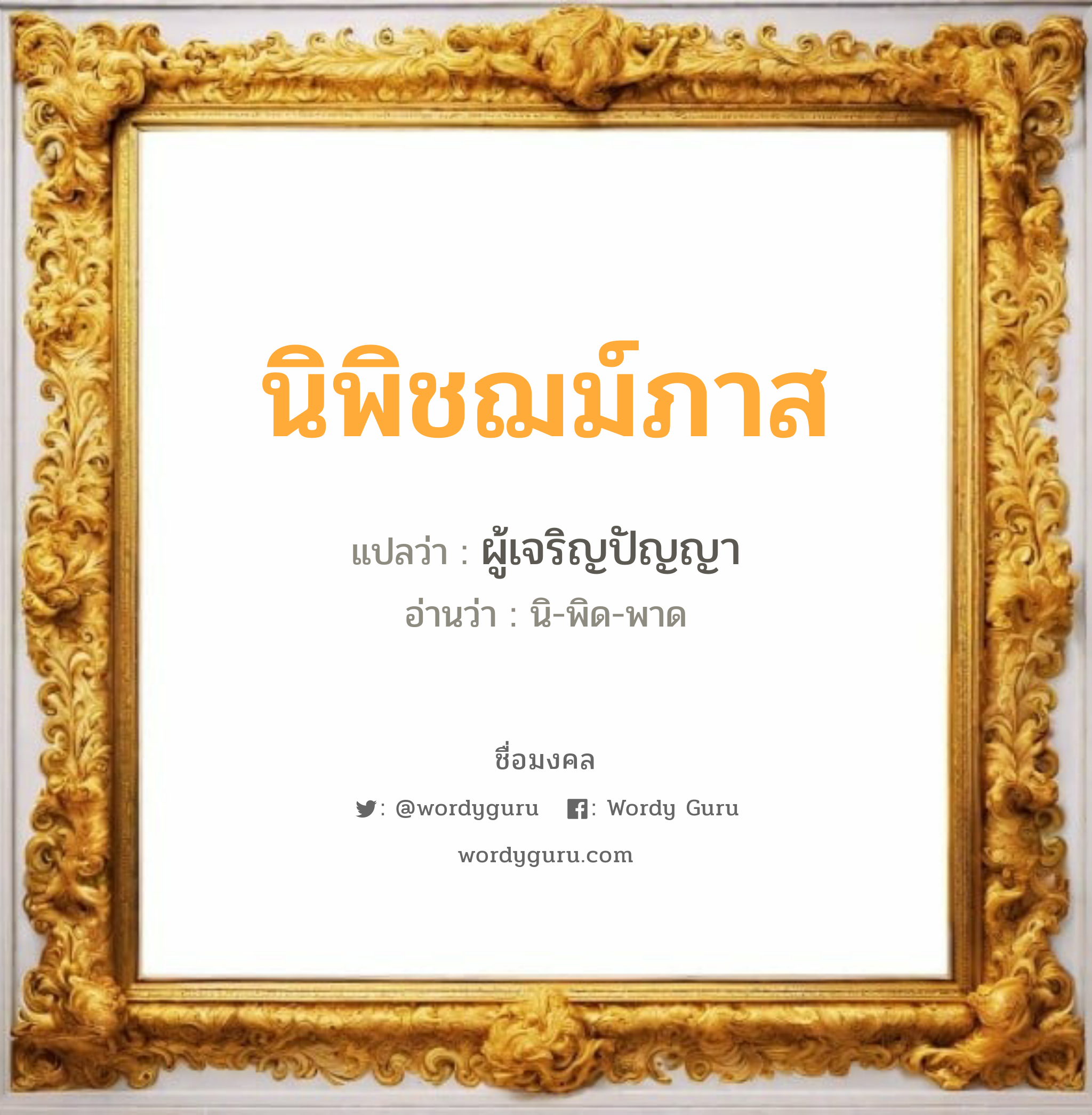 นิพิชฌม์ภาส แปลว่าอะไร หาความหมายและตรวจสอบชื่อ, ชื่อมงคล นิพิชฌม์ภาส วิเคราะห์ชื่อ นิพิชฌม์ภาส แปลว่า ผู้เจริญปัญญา อ่านว่า นิ-พิด-พาด เพศ เหมาะกับ ผู้ชาย, ลูกชาย หมวด วันมงคล วันอังคาร, วันศุกร์, วันเสาร์