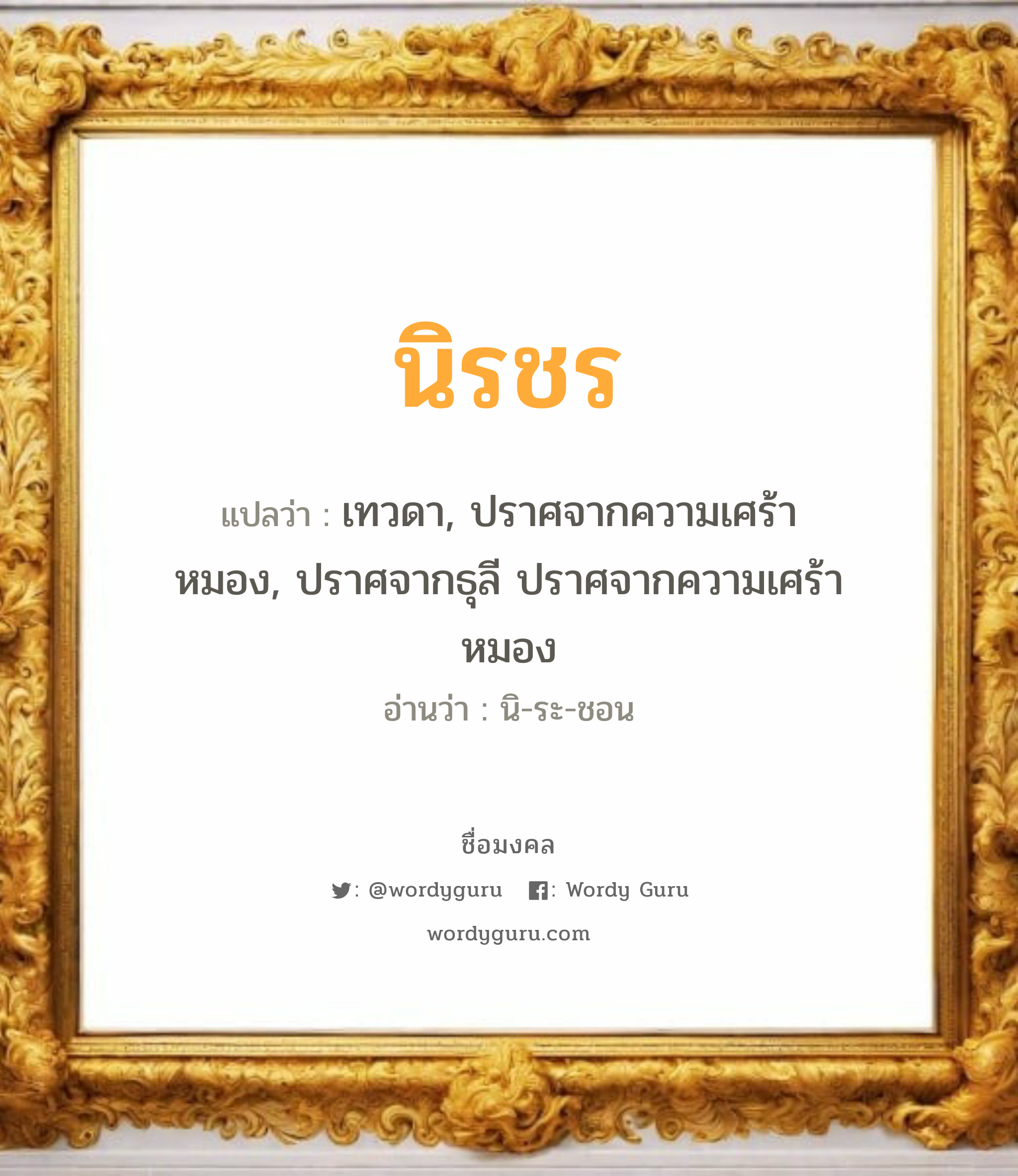 นิรชร แปลว่าอะไร หาความหมายและตรวจสอบชื่อ, ชื่อมงคล นิรชร วิเคราะห์ชื่อ นิรชร แปลว่า เทวดา, ปราศจากความเศร้าหมอง, ปราศจากธุลี ปราศจากความเศร้าหมอง อ่านว่า นิ-ระ-ชอน เพศ เหมาะกับ ผู้ชาย, ลูกชาย หมวด วันมงคล วันอังคาร, วันพุธกลางคืน, วันเสาร์, วันอาทิตย์