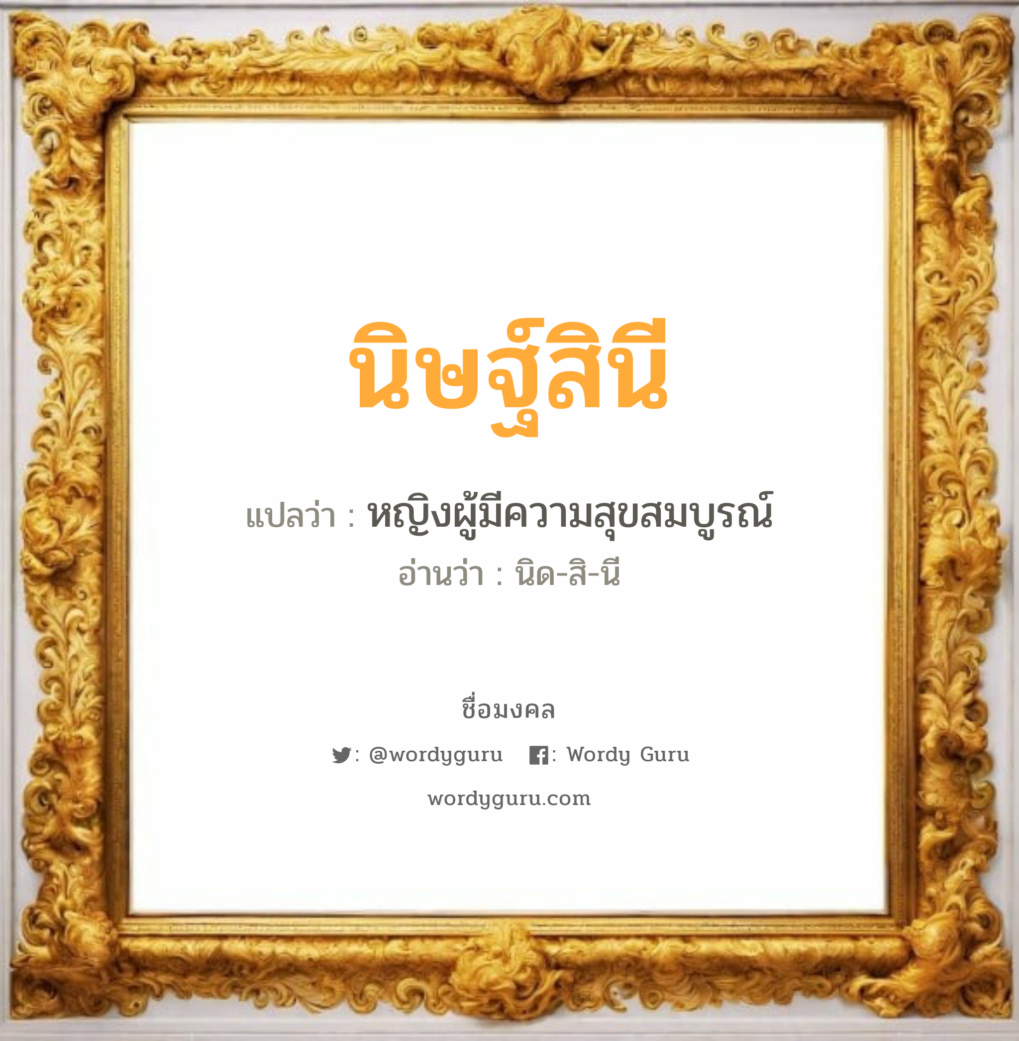 นิษฐ์สินี แปลว่าอะไร หาความหมายและตรวจสอบชื่อ, ชื่อมงคล นิษฐ์สินี วิเคราะห์ชื่อ นิษฐ์สินี แปลว่า หญิงผู้มีความสุขสมบูรณ์ อ่านว่า นิด-สิ-นี เพศ เหมาะกับ ผู้หญิง, ลูกสาว หมวด วันมงคล วันอังคาร, วันพุธกลางวัน, วันพุธกลางคืน, วันศุกร์