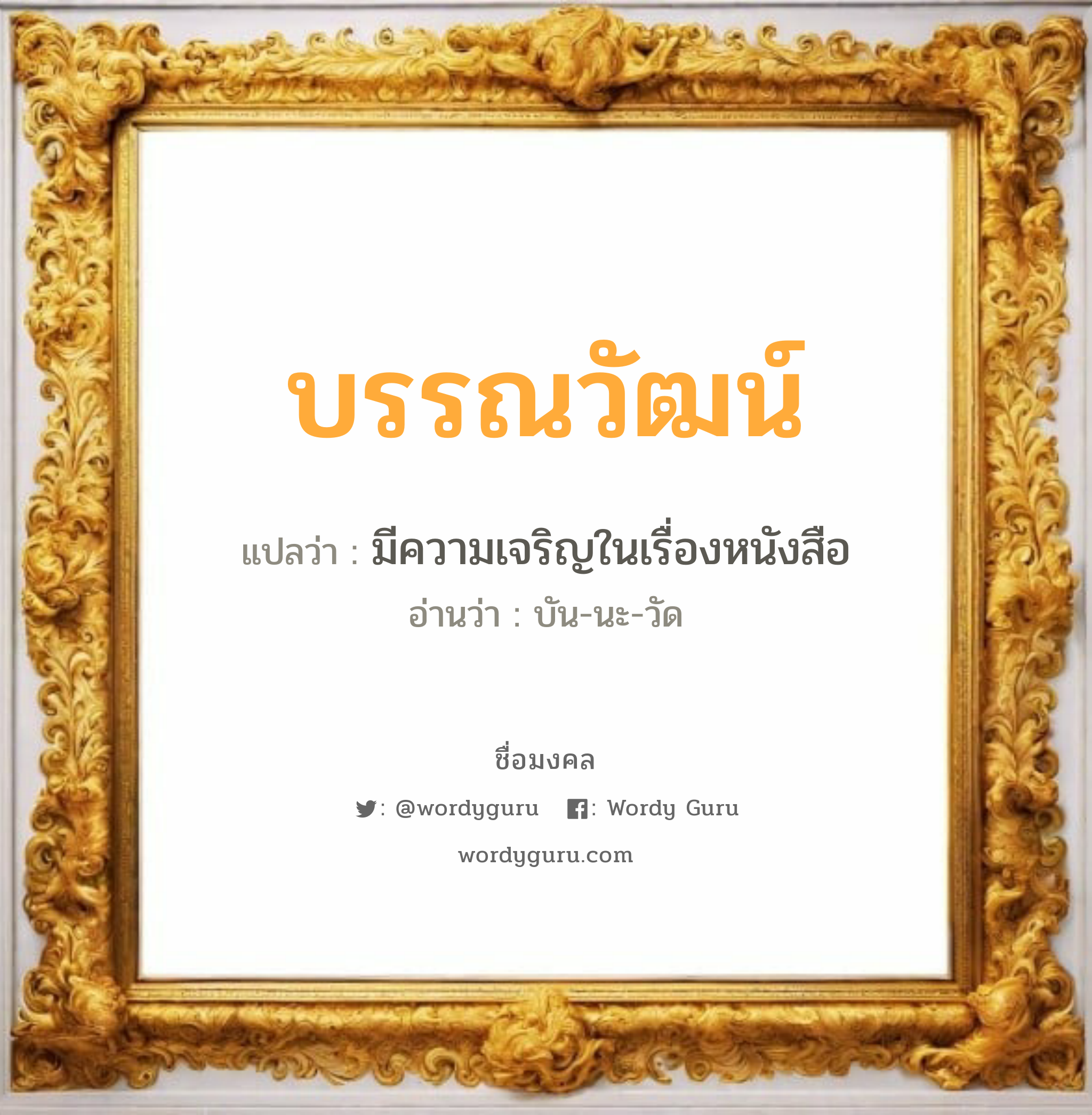 บรรณวัฒน์ แปลว่าอะไร หาความหมายและตรวจสอบชื่อ, ชื่อมงคล บรรณวัฒน์ วิเคราะห์ชื่อ บรรณวัฒน์ แปลว่า มีความเจริญในเรื่องหนังสือ อ่านว่า บัน-นะ-วัด เพศ เหมาะกับ ผู้ชาย, ลูกชาย หมวด วันมงคล วันจันทร์, วันอังคาร, วันพุธกลางวัน, วันอาทิตย์