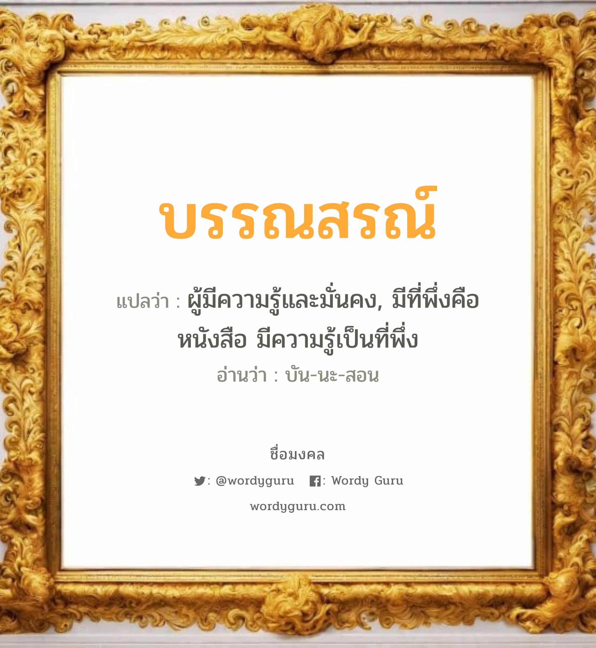 บรรณสรณ์ แปลว่าอะไร หาความหมายและตรวจสอบชื่อ, ชื่อมงคล บรรณสรณ์ วิเคราะห์ชื่อ บรรณสรณ์ แปลว่า ผู้มีความรู้และมั่นคง, มีที่พึ่งคือหนังสือ มีความรู้เป็นที่พึ่ง อ่านว่า บัน-นะ-สอน เพศ เหมาะกับ ผู้ชาย, ลูกชาย หมวด วันมงคล วันจันทร์, วันอังคาร, วันพุธกลางวัน, วันพฤหัสบดี