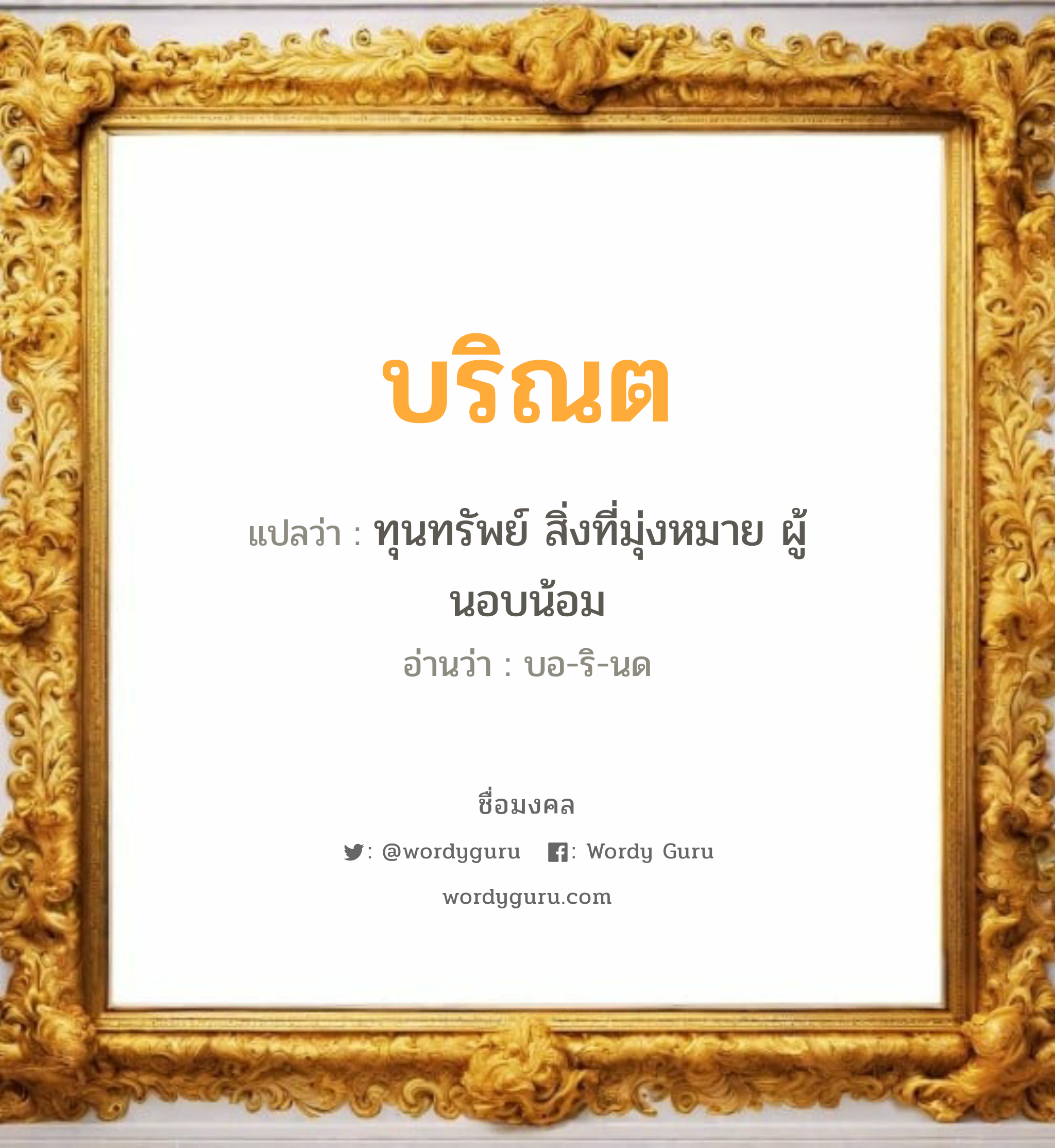 บริณต แปลว่าอะไร หาความหมายและตรวจสอบชื่อ, ชื่อมงคล บริณต วิเคราะห์ชื่อ บริณต แปลว่า ทุนทรัพย์ สิ่งที่มุ่งหมาย ผู้นอบน้อม อ่านว่า บอ-ริ-นด เพศ เหมาะกับ ผู้ชาย, ลูกชาย หมวด วันมงคล วันอังคาร, วันพุธกลางวัน, วันอาทิตย์