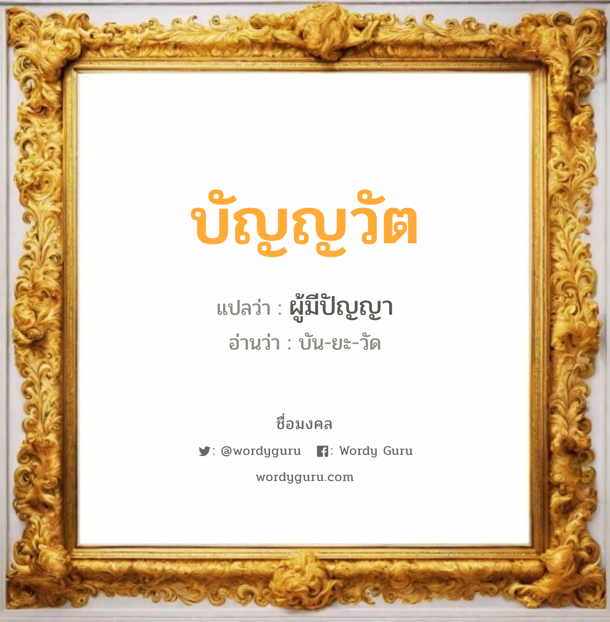 บัญญวัต แปลว่าอะไร หาความหมายและตรวจสอบชื่อ, ชื่อมงคล บัญญวัต วิเคราะห์ชื่อ บัญญวัต แปลว่า ผู้มีปัญญา อ่านว่า บัน-ยะ-วัด เพศ เหมาะกับ ผู้ชาย, ลูกชาย หมวด วันมงคล วันจันทร์, วันอังคาร, วันเสาร์, วันอาทิตย์