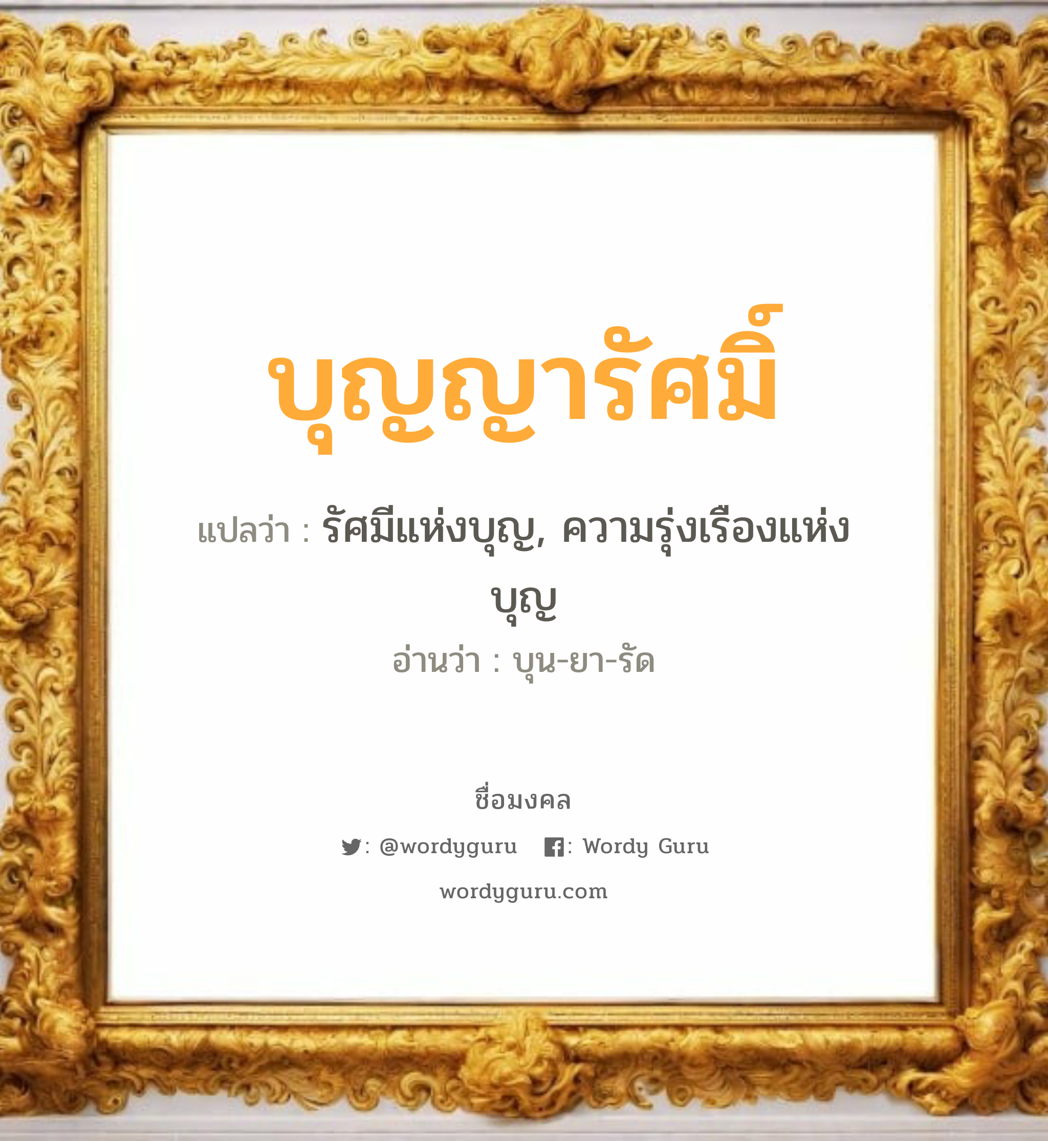 บุญญารัศมิ์ แปลว่าอะไร หาความหมายและตรวจสอบชื่อ, ชื่อมงคล บุญญารัศมิ์ วิเคราะห์ชื่อ บุญญารัศมิ์ แปลว่า รัศมีแห่งบุญ, ความรุ่งเรืองแห่งบุญ อ่านว่า บุน-ยา-รัด เพศ เหมาะกับ ผู้หญิง, ลูกสาว หมวด วันมงคล วันอังคาร, วันพฤหัสบดี, วันเสาร์