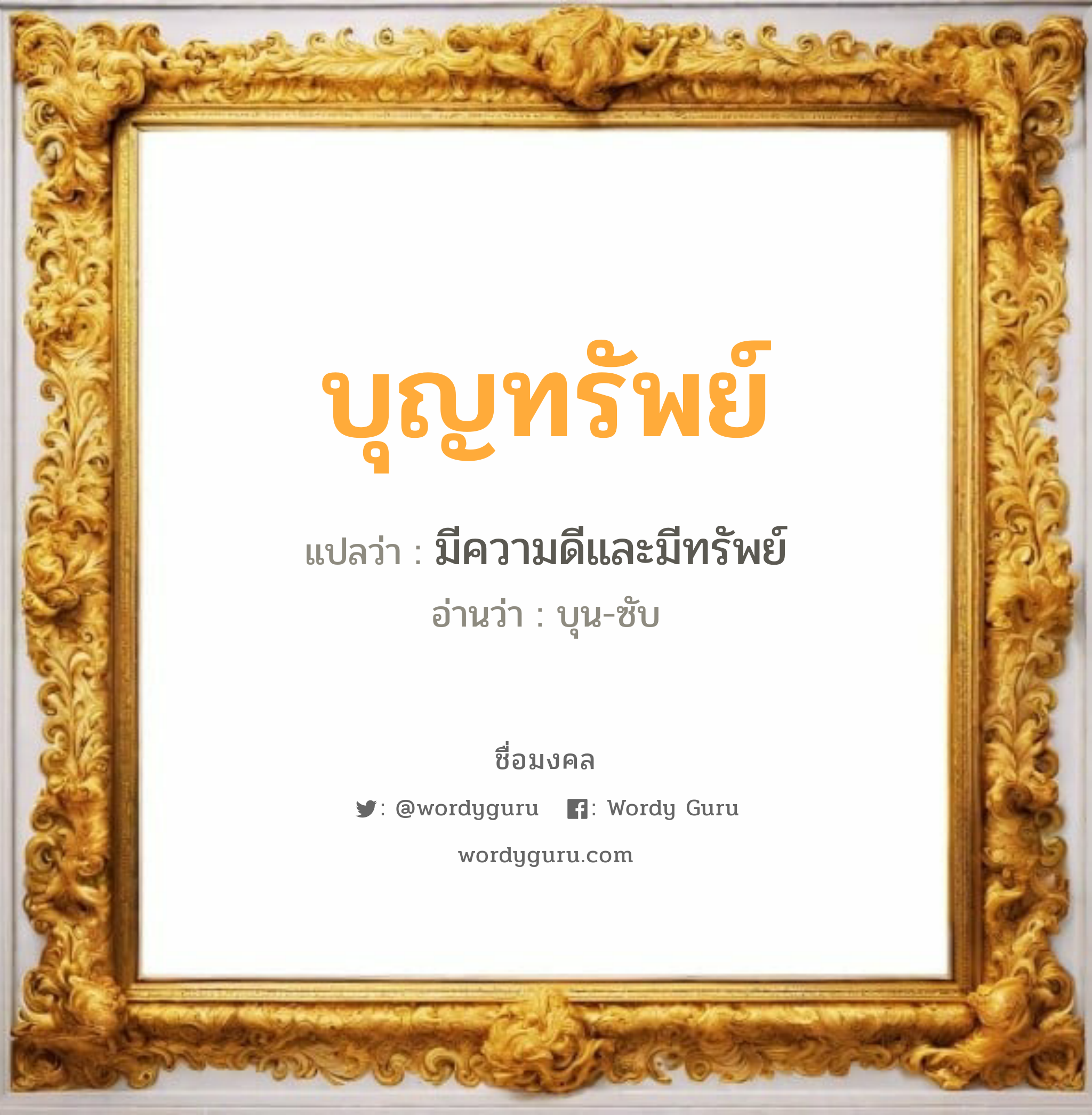 บุญทรัพย์ แปลว่าอะไร หาความหมายและตรวจสอบชื่อ, ชื่อมงคล บุญทรัพย์ วิเคราะห์ชื่อ บุญทรัพย์ แปลว่า มีความดีและมีทรัพย์ อ่านว่า บุน-ซับ เพศ เหมาะกับ ผู้หญิง, ลูกสาว หมวด วันมงคล วันอังคาร, วันเสาร์, วันอาทิตย์