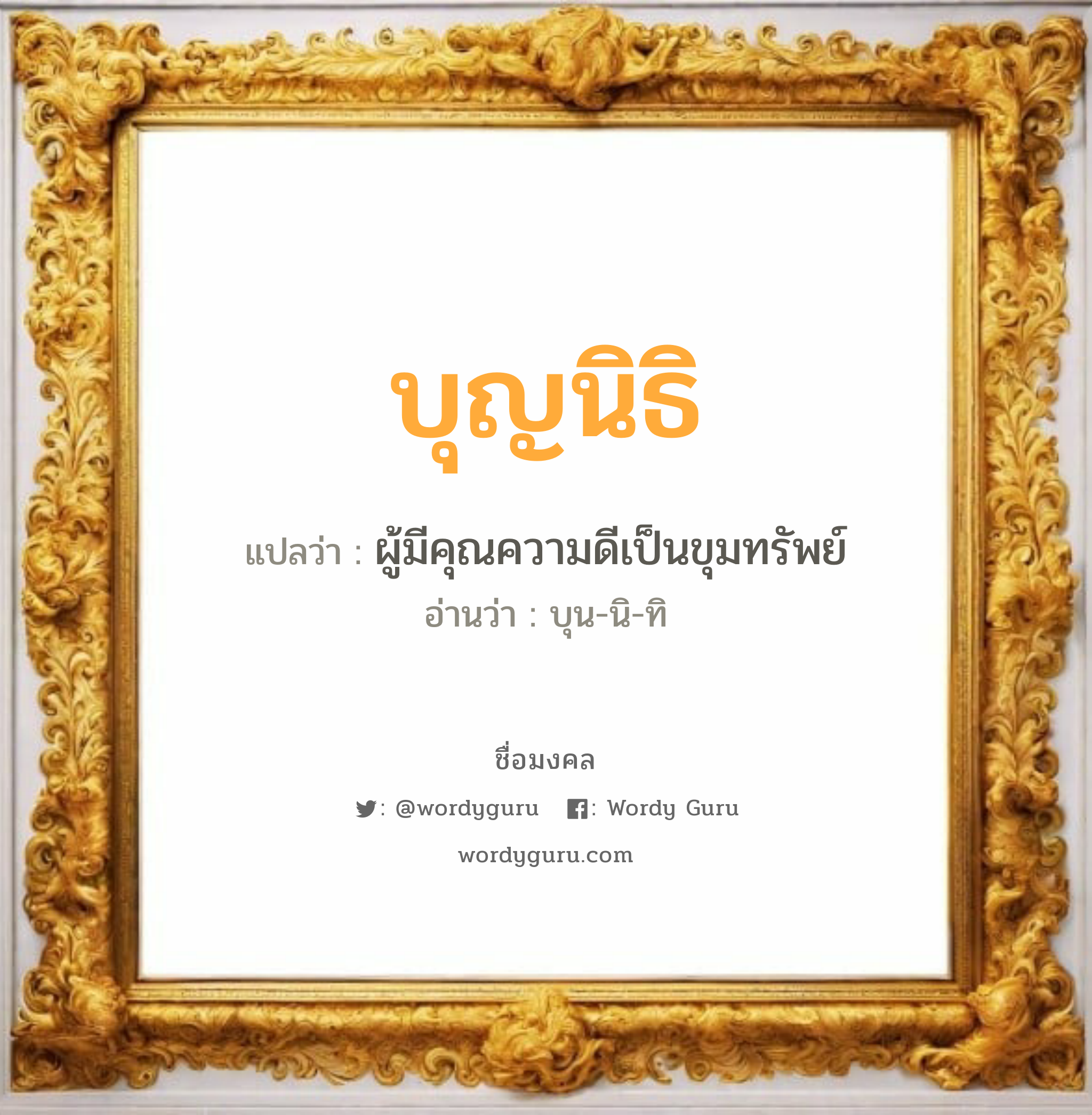 บุญนิธิ แปลว่าอะไร หาความหมายและตรวจสอบชื่อ, ชื่อมงคล บุญนิธิ วิเคราะห์ชื่อ บุญนิธิ แปลว่า ผู้มีคุณความดีเป็นขุมทรัพย์ อ่านว่า บุน-นิ-ทิ เพศ เหมาะกับ ผู้หญิง, ผู้ชาย, ลูกสาว, ลูกชาย หมวด วันมงคล วันอังคาร, วันศุกร์, วันเสาร์, วันอาทิตย์