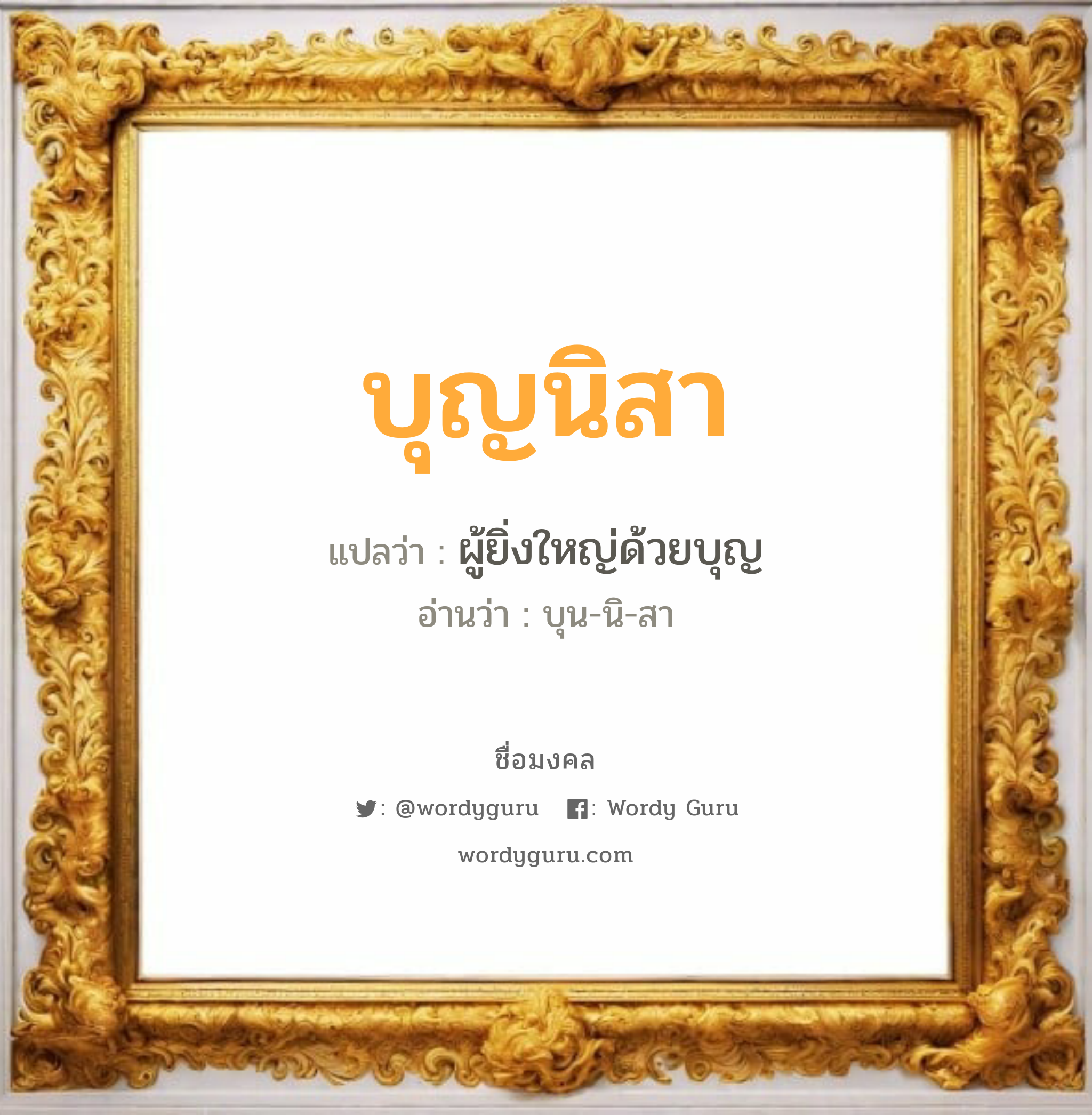 บุญนิสา แปลว่าอะไร หาความหมายและตรวจสอบชื่อ, ชื่อมงคล บุญนิสา วิเคราะห์ชื่อ บุญนิสา แปลว่า ผู้ยิ่งใหญ่ด้วยบุญ อ่านว่า บุน-นิ-สา เพศ เหมาะกับ ผู้หญิง, ลูกสาว หมวด วันมงคล วันอังคาร, วันศุกร์, วันเสาร์