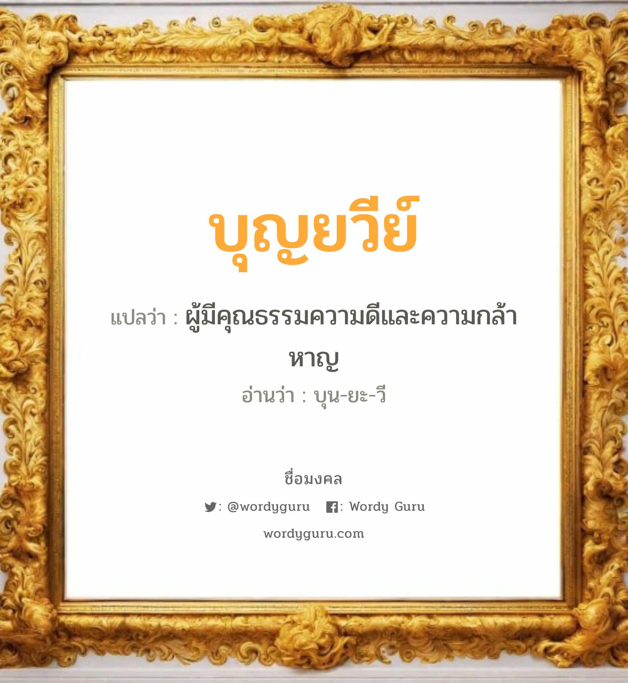 บุญยวีย์ แปลว่าอะไร หาความหมายและตรวจสอบชื่อ, ชื่อมงคล บุญยวีย์ วิเคราะห์ชื่อ บุญยวีย์ แปลว่า ผู้มีคุณธรรมความดีและความกล้าหาญ อ่านว่า บุน-ยะ-วี เพศ เหมาะกับ ผู้หญิง, ลูกสาว หมวด วันมงคล วันอังคาร, วันพฤหัสบดี, วันเสาร์, วันอาทิตย์