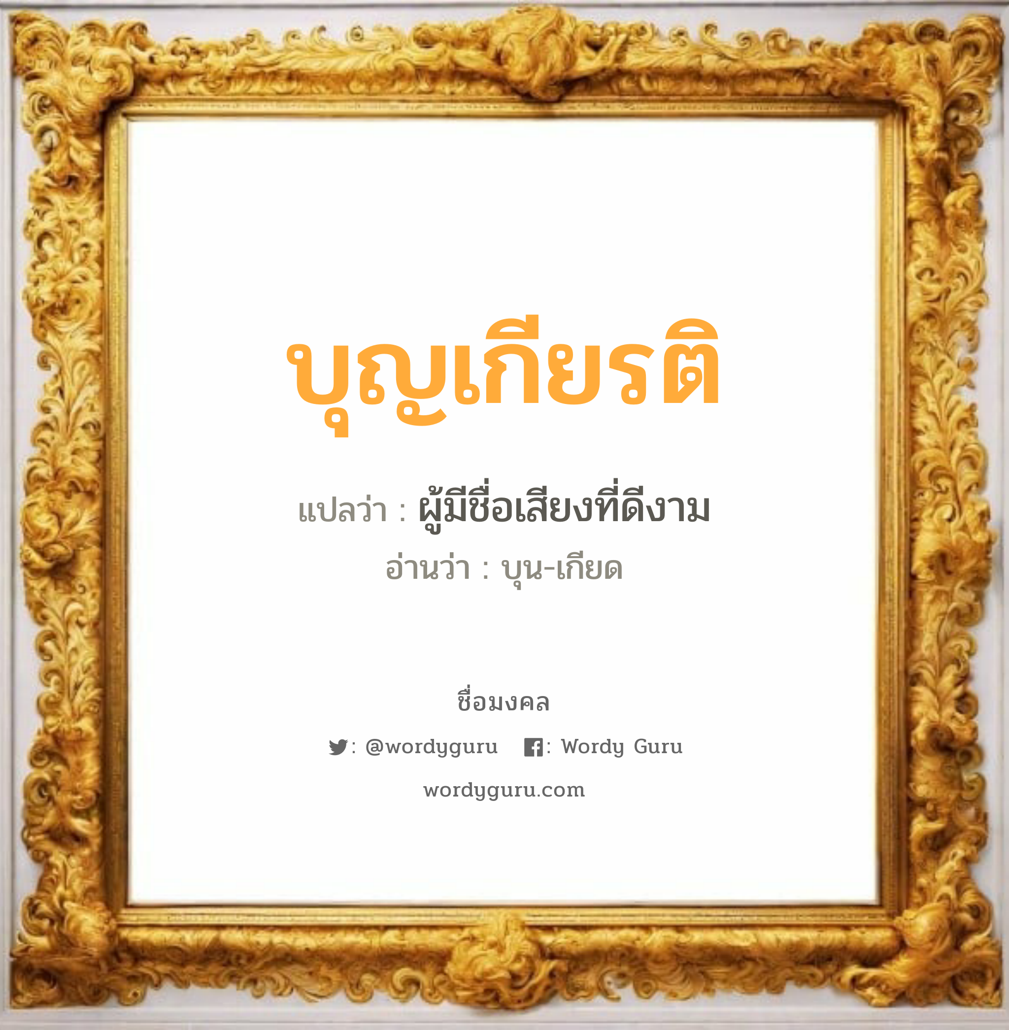 บุญเกียรติ แปลว่าอะไร หาความหมายและตรวจสอบชื่อ, ชื่อมงคล บุญเกียรติ วิเคราะห์ชื่อ บุญเกียรติ แปลว่า ผู้มีชื่อเสียงที่ดีงาม อ่านว่า บุน-เกียด เพศ เหมาะกับ ผู้ชาย, ลูกชาย หมวด วันมงคล วันเสาร์, วันอาทิตย์