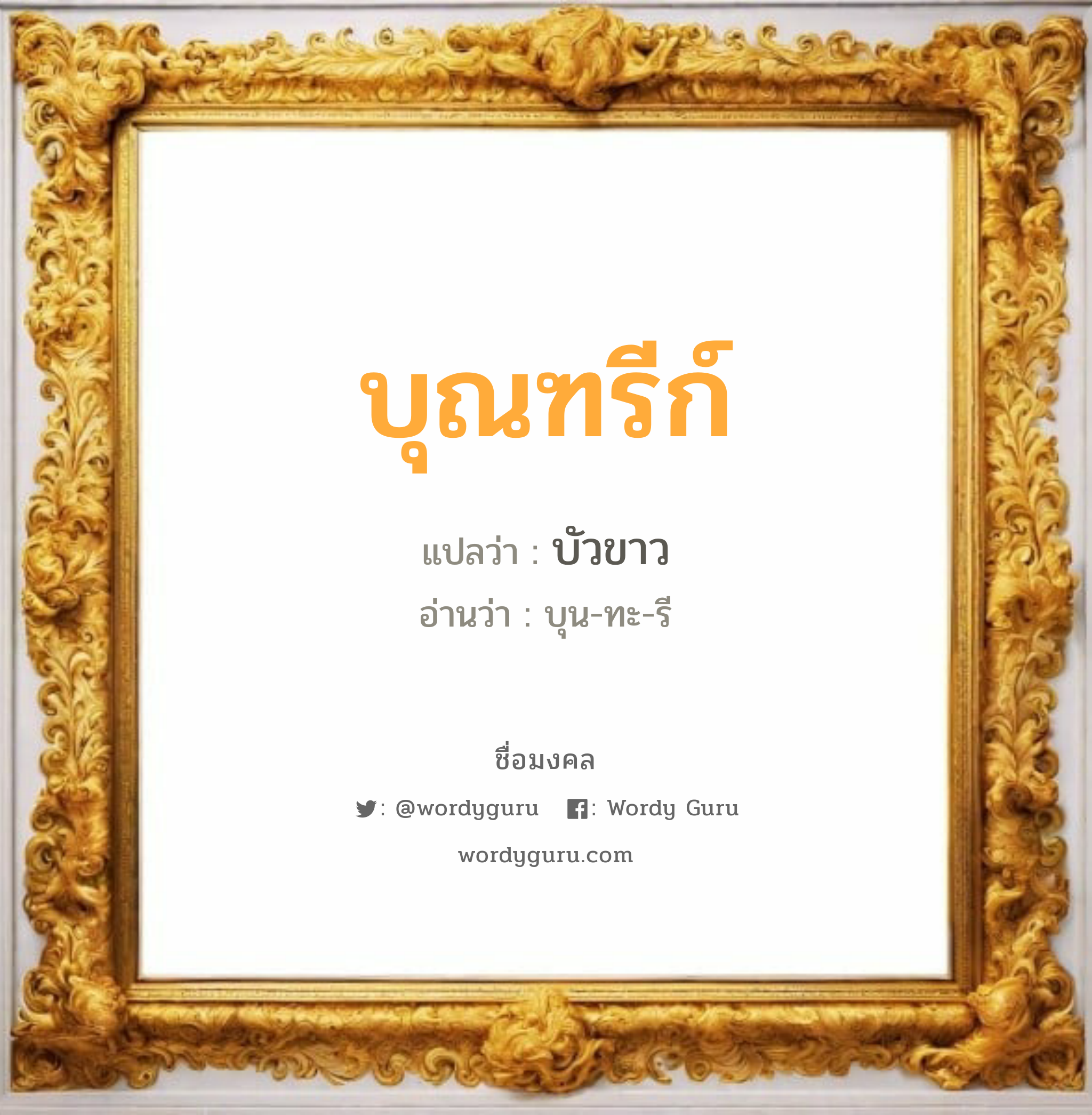 บุณฑรีก์ แปลว่าอะไร หาความหมายและตรวจสอบชื่อ, ชื่อมงคล บุณฑรีก์ วิเคราะห์ชื่อ บุณฑรีก์ แปลว่า บัวขาว อ่านว่า บุน-ทะ-รี เพศ เหมาะกับ ผู้หญิง, ผู้ชาย, ลูกสาว, ลูกชาย หมวด วันมงคล วันพุธกลางวัน, วันพฤหัสบดี, วันอาทิตย์