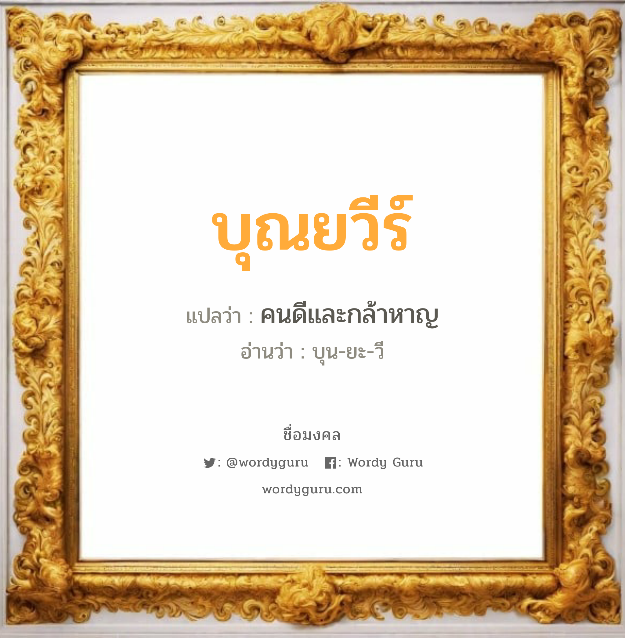 บุณยวีร์ แปลว่าอะไร หาความหมายและตรวจสอบชื่อ, ชื่อมงคล บุณยวีร์ วิเคราะห์ชื่อ บุณยวีร์ แปลว่า คนดีและกล้าหาญ อ่านว่า บุน-ยะ-วี เพศ เหมาะกับ ผู้หญิง, ลูกสาว หมวด วันมงคล วันอังคาร, วันพุธกลางวัน, วันพฤหัสบดี, วันอาทิตย์