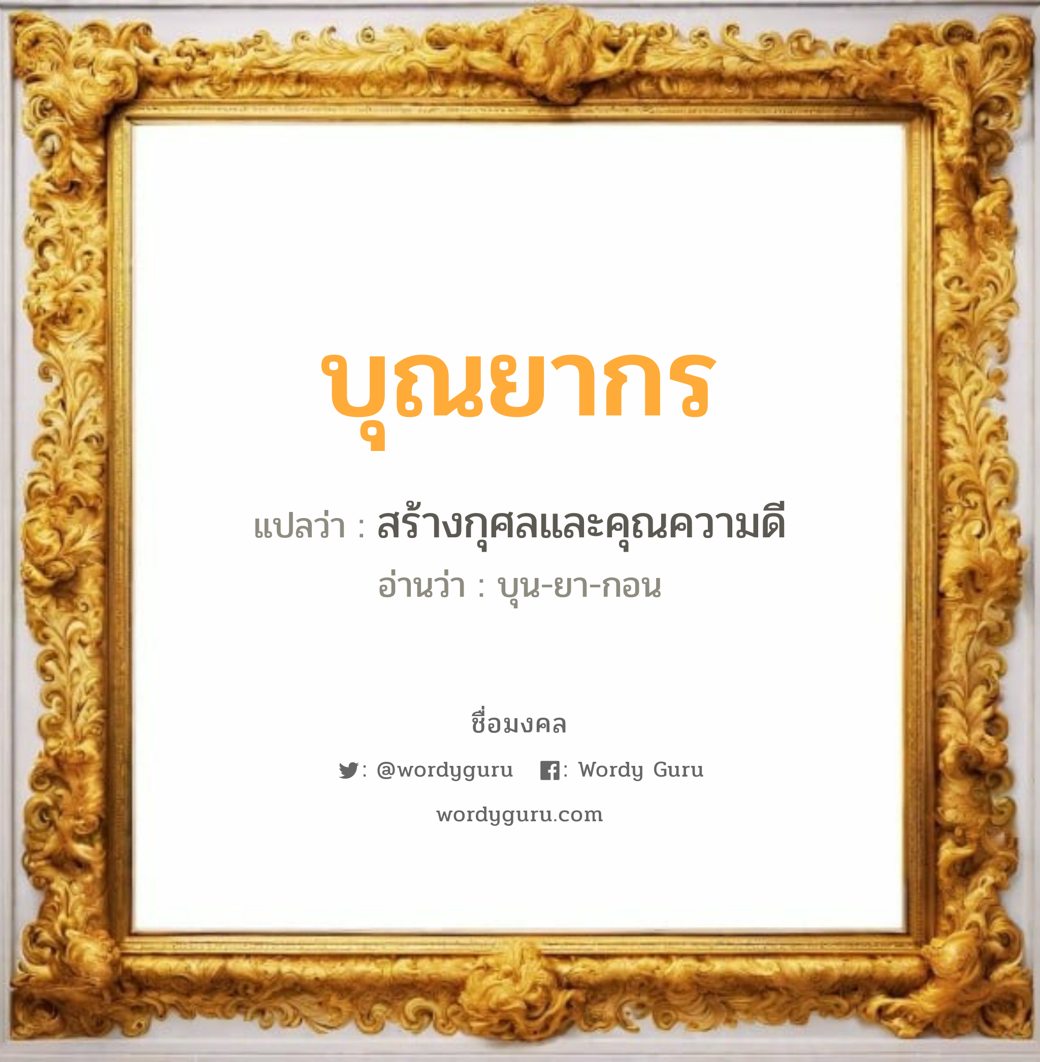 บุณยากร แปลว่าอะไร หาความหมายและตรวจสอบชื่อ, ชื่อมงคล บุณยากร วิเคราะห์ชื่อ บุณยากร แปลว่า สร้างกุศลและคุณความดี อ่านว่า บุน-ยา-กอน เพศ เหมาะกับ ผู้หญิง, ลูกสาว หมวด วันมงคล วันพุธกลางวัน, วันพฤหัสบดี, วันอาทิตย์