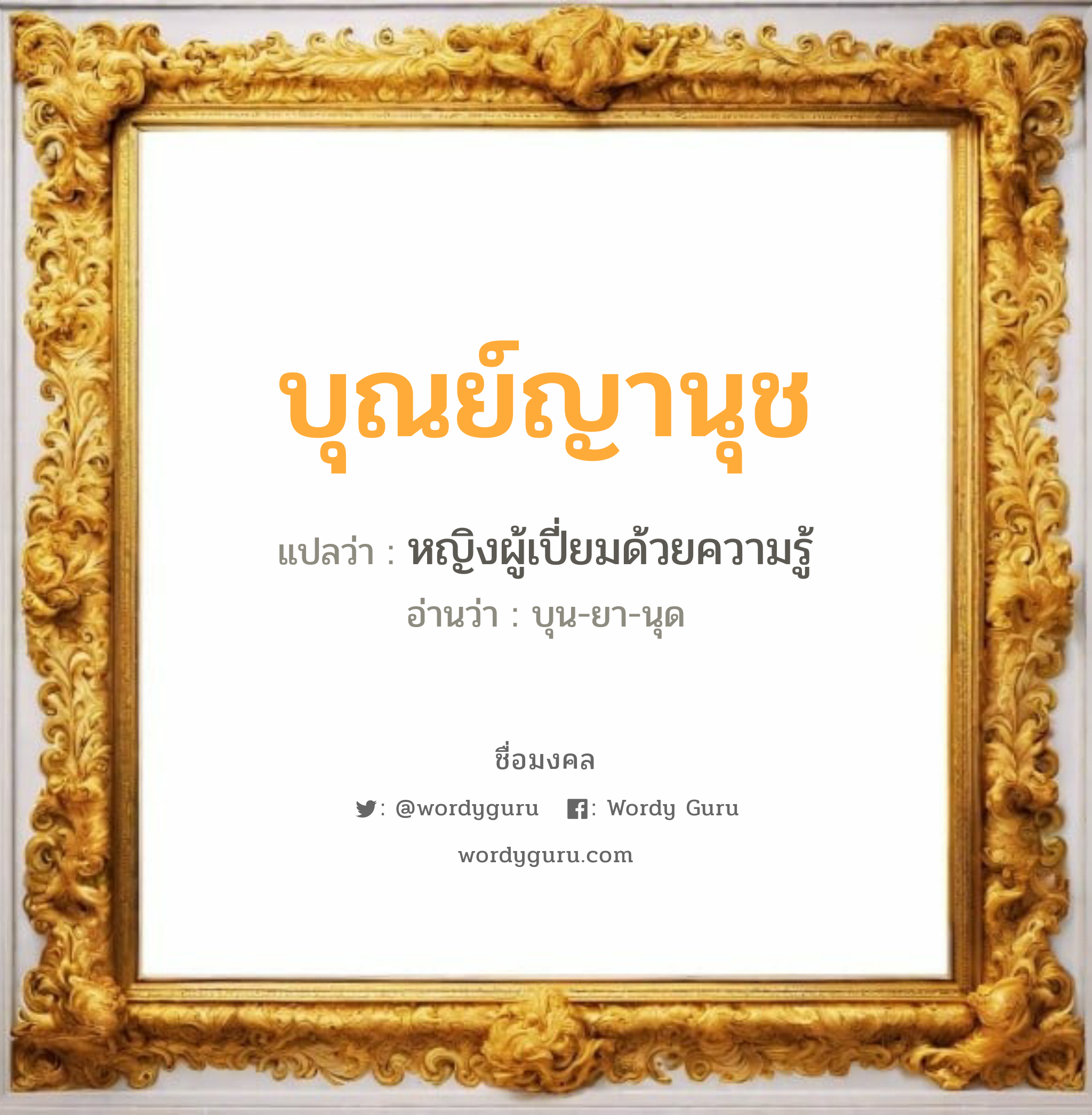 บุณย์ญานุช แปลว่าอะไร หาความหมายและตรวจสอบชื่อ, ชื่อมงคล บุณย์ญานุช วิเคราะห์ชื่อ บุณย์ญานุช แปลว่า หญิงผู้เปี่ยมด้วยความรู้ อ่านว่า บุน-ยา-นุด เพศ เหมาะกับ ผู้หญิง, ลูกสาว หมวด วันมงคล วันอังคาร, วันอาทิตย์