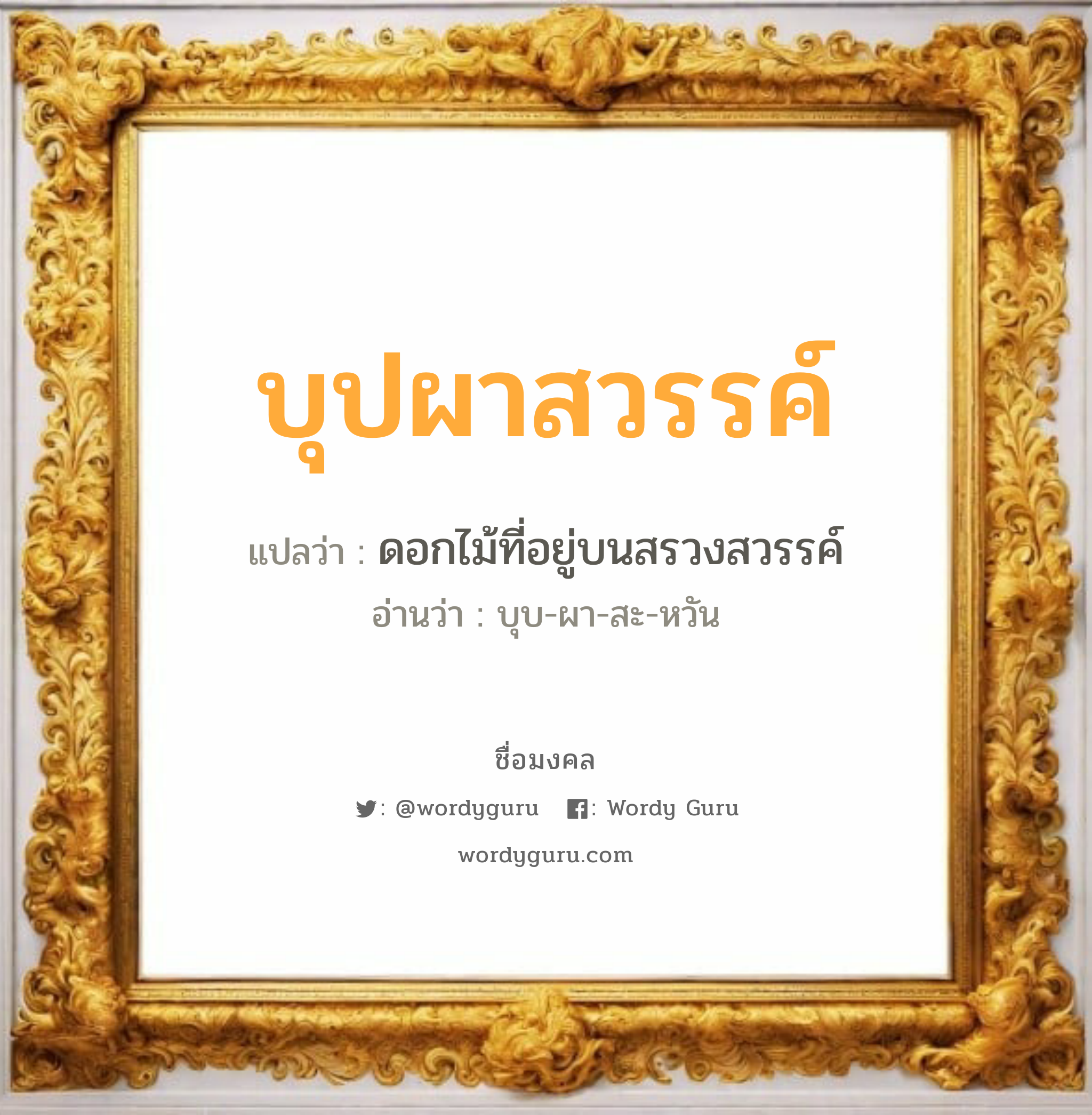 บุปผาสวรรค์ แปลว่าอะไร หาความหมายและตรวจสอบชื่อ, ชื่อมงคล บุปผาสวรรค์ วิเคราะห์ชื่อ บุปผาสวรรค์ แปลว่า ดอกไม้ที่อยู่บนสรวงสวรรค์ อ่านว่า บุบ-ผา-สะ-หวัน เพศ เหมาะกับ ผู้หญิง, ลูกสาว หมวด วันมงคล วันพุธกลางวัน, วันพฤหัสบดี, วันเสาร์