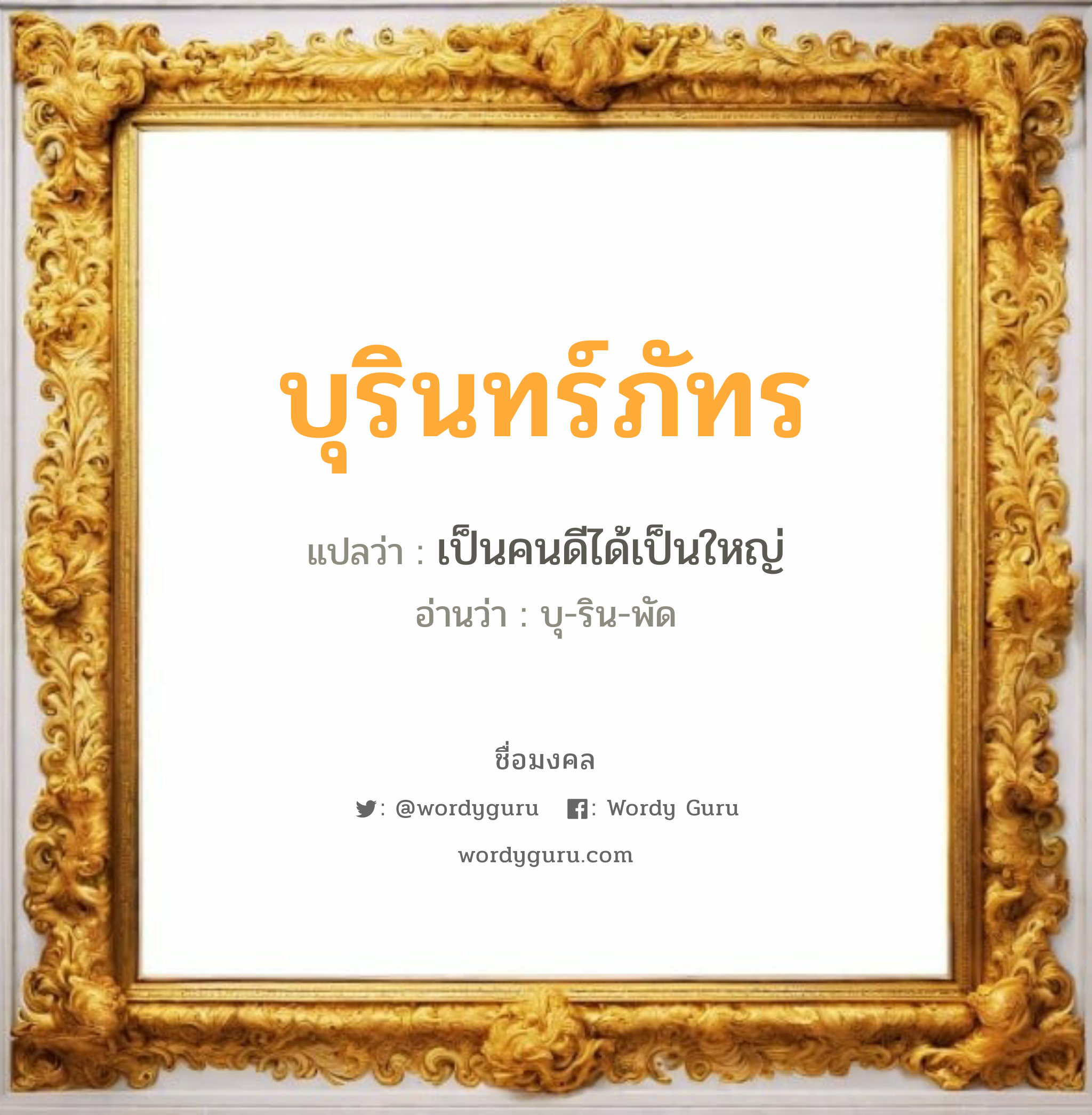 บุรินทร์ภัทร แปลว่าอะไร หาความหมายและตรวจสอบชื่อ, ชื่อมงคล บุรินทร์ภัทร วิเคราะห์ชื่อ บุรินทร์ภัทร แปลว่า เป็นคนดีได้เป็นใหญ่ อ่านว่า บุ-ริน-พัด เพศ เหมาะกับ ผู้ชาย, ลูกชาย หมวด วันมงคล วันอังคาร, วันพุธกลางวัน, วันเสาร์, วันอาทิตย์