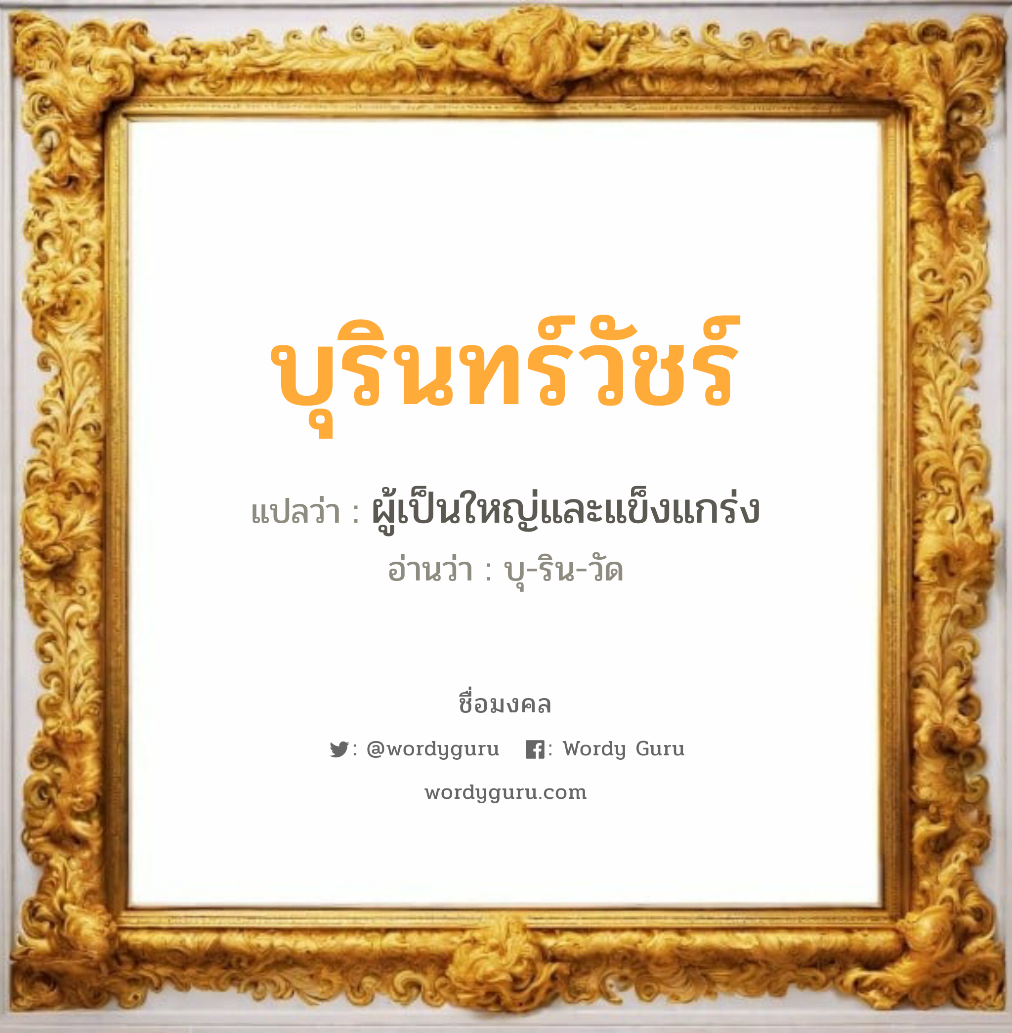 บุรินทร์วัชร์ แปลว่าอะไร หาความหมายและตรวจสอบชื่อ, ชื่อมงคล บุรินทร์วัชร์ วิเคราะห์ชื่อ บุรินทร์วัชร์ แปลว่า ผู้เป็นใหญ่และแข็งแกร่ง อ่านว่า บุ-ริน-วัด เพศ เหมาะกับ ผู้ชาย, ลูกชาย หมวด วันมงคล วันอังคาร, วันเสาร์, วันอาทิตย์