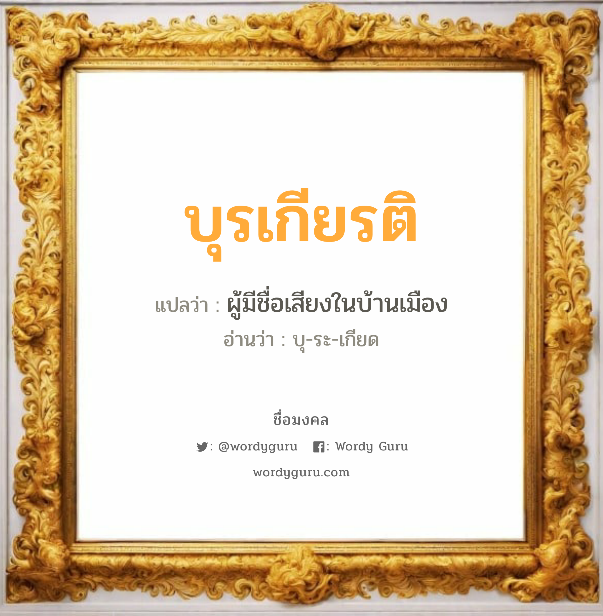 บุรเกียรติ แปลว่าอะไร หาความหมายและตรวจสอบชื่อ, ชื่อมงคล บุรเกียรติ วิเคราะห์ชื่อ บุรเกียรติ แปลว่า ผู้มีชื่อเสียงในบ้านเมือง อ่านว่า บุ-ระ-เกียด เพศ เหมาะกับ ผู้ชาย, ลูกชาย หมวด วันมงคล วันพุธกลางวัน, วันเสาร์, วันอาทิตย์