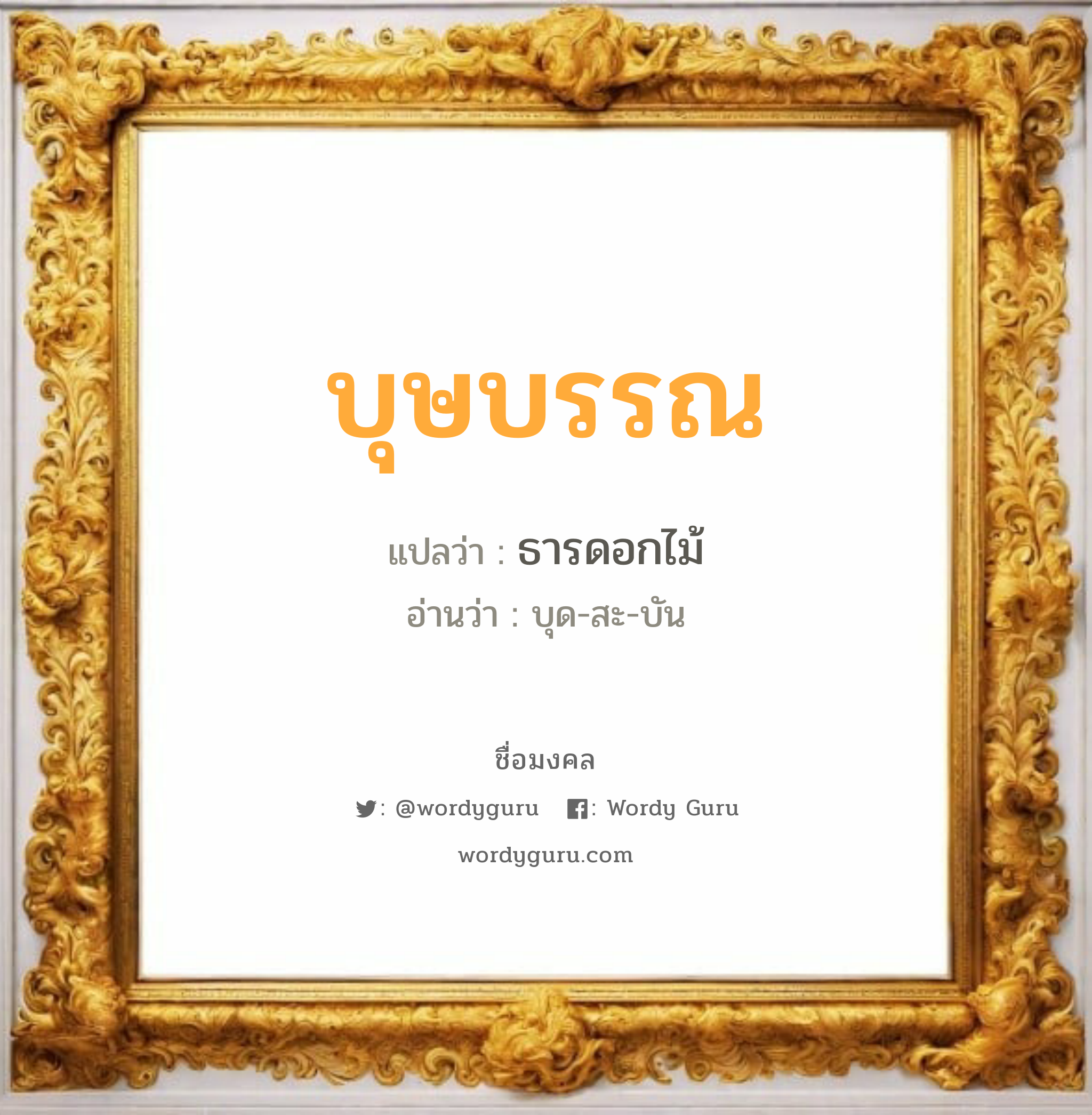 บุษบรรณ แปลว่าอะไร หาความหมายและตรวจสอบชื่อ, ชื่อมงคล บุษบรรณ วิเคราะห์ชื่อ บุษบรรณ แปลว่า ธารดอกไม้ อ่านว่า บุด-สะ-บัน เพศ เหมาะกับ ผู้หญิง, ลูกสาว หมวด วันมงคล วันอังคาร, วันพุธกลางวัน, วันพฤหัสบดี