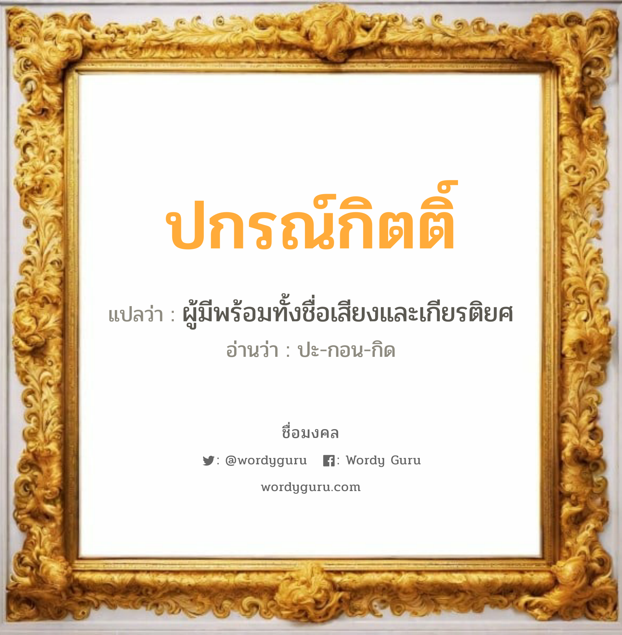 ปกรณ์กิตติ์ แปลว่าอะไร หาความหมายและตรวจสอบชื่อ, ชื่อมงคล ปกรณ์กิตติ์ วิเคราะห์ชื่อ ปกรณ์กิตติ์ แปลว่า ผู้มีพร้อมทั้งชื่อเสียงและเกียรติยศ อ่านว่า ปะ-กอน-กิด เพศ เหมาะกับ ผู้ชาย, ลูกชาย หมวด วันมงคล วันพุธกลางวัน, วันอาทิตย์