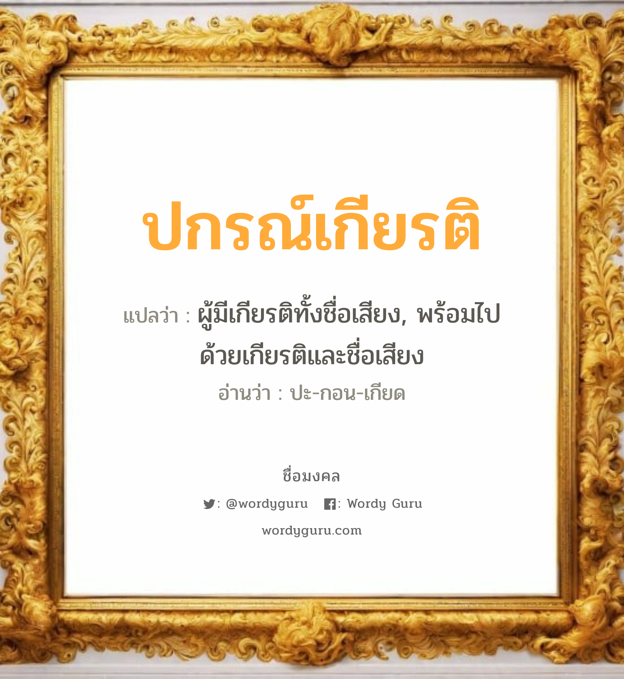 ปกรณ์เกียรติ แปลว่าอะไร หาความหมายและตรวจสอบชื่อ, ชื่อมงคล ปกรณ์เกียรติ วิเคราะห์ชื่อ ปกรณ์เกียรติ แปลว่า ผู้มีเกียรติทั้งชื่อเสียง, พร้อมไปด้วยเกียรติและชื่อเสียง อ่านว่า ปะ-กอน-เกียด เพศ เหมาะกับ ผู้ชาย, ลูกชาย หมวด วันมงคล วันพุธกลางวัน, วันอาทิตย์