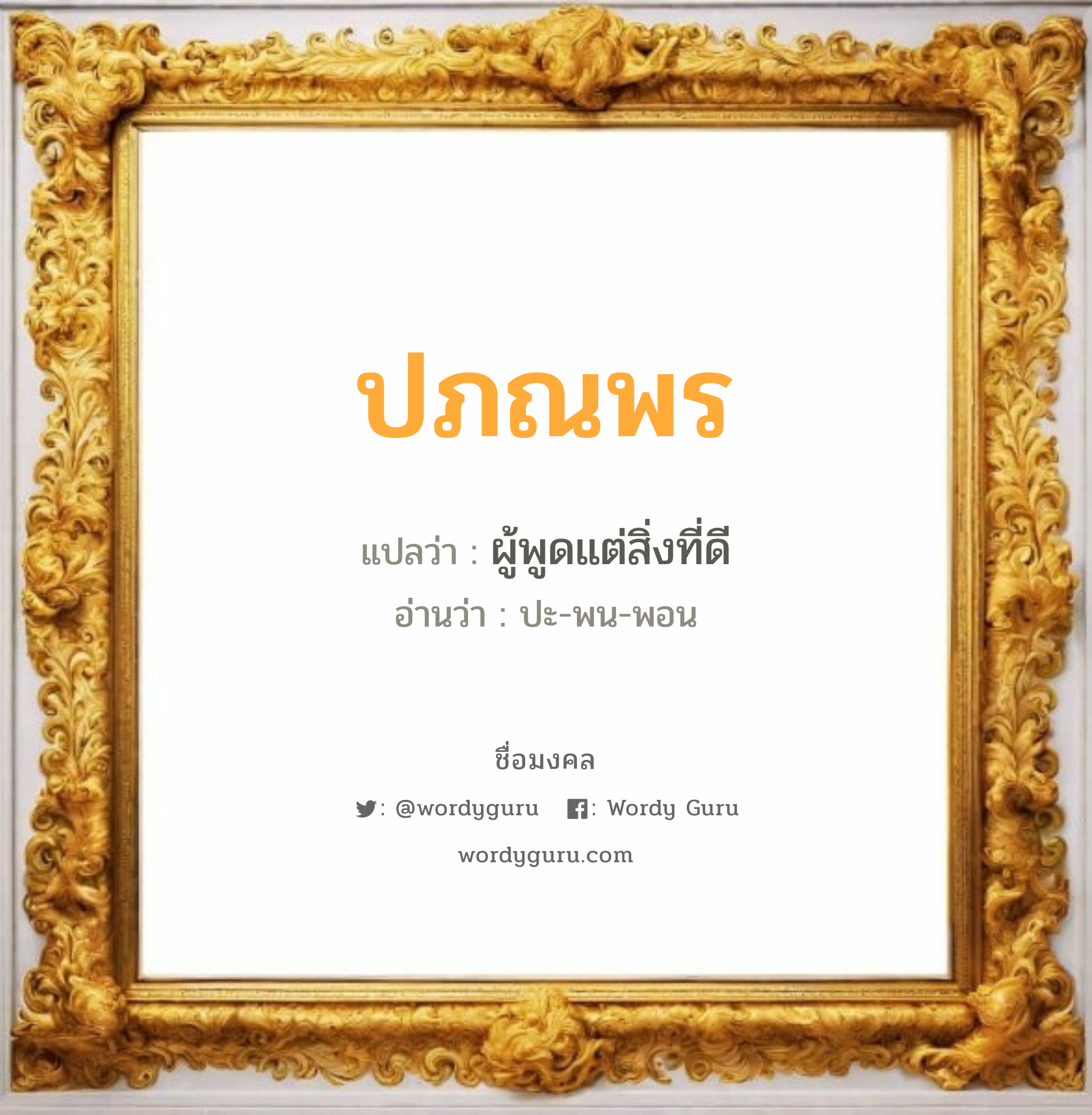 ปภณพร แปลว่าอะไร หาความหมายและตรวจสอบชื่อ, ชื่อมงคล ปภณพร วิเคราะห์ชื่อ ปภณพร แปลว่า ผู้พูดแต่สิ่งที่ดี อ่านว่า ปะ-พน-พอน เพศ เหมาะกับ ผู้หญิง, ลูกสาว หมวด วันมงคล วันจันทร์, วันอังคาร, วันพุธกลางวัน, วันพฤหัสบดี, วันอาทิตย์