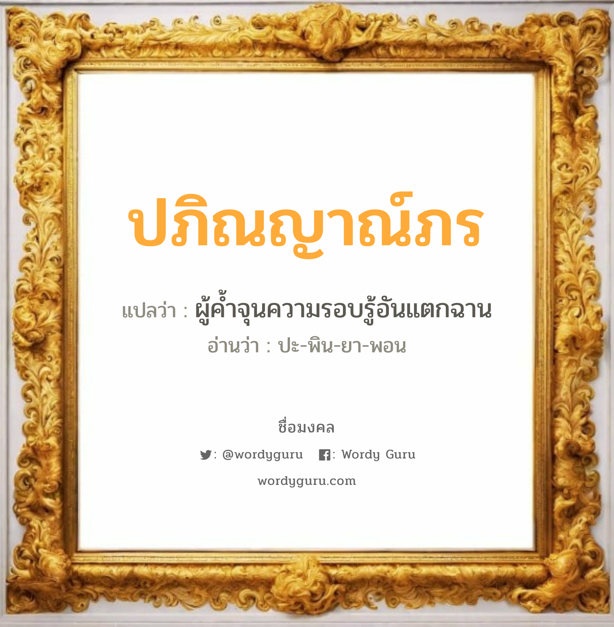 ปภิณญาณ์ภร แปลว่าอะไร หาความหมายและตรวจสอบชื่อ, ชื่อมงคล ปภิณญาณ์ภร วิเคราะห์ชื่อ ปภิณญาณ์ภร แปลว่า ผู้ค้ำจุนความรอบรู้อันแตกฉาน อ่านว่า ปะ-พิน-ยา-พอน เพศ เหมาะกับ ผู้หญิง, ลูกสาว หมวด วันมงคล วันอังคาร, วันพฤหัสบดี, วันอาทิตย์