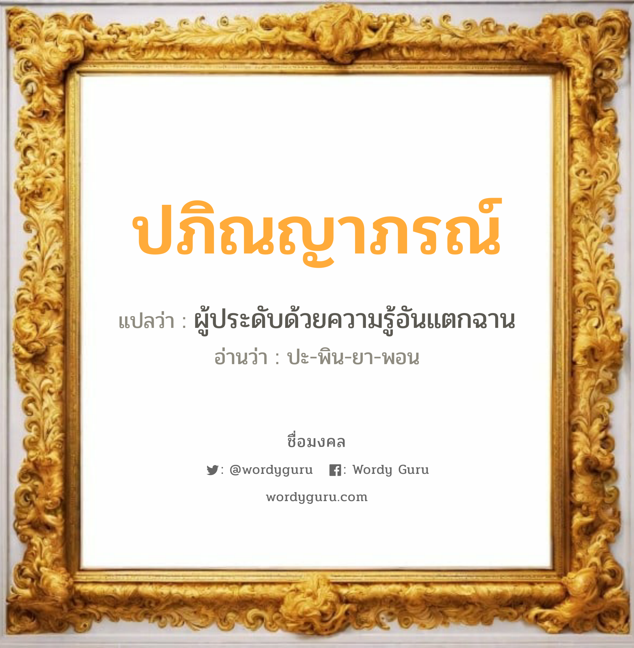 ปภิณญาภรณ์ แปลว่าอะไร หาความหมายและตรวจสอบชื่อ, ชื่อมงคล ปภิณญาภรณ์ วิเคราะห์ชื่อ ปภิณญาภรณ์ แปลว่า ผู้ประดับด้วยความรู้อันแตกฉาน อ่านว่า ปะ-พิน-ยา-พอน เพศ เหมาะกับ ผู้หญิง, ลูกสาว หมวด วันมงคล วันอังคาร, วันพฤหัสบดี, วันอาทิตย์