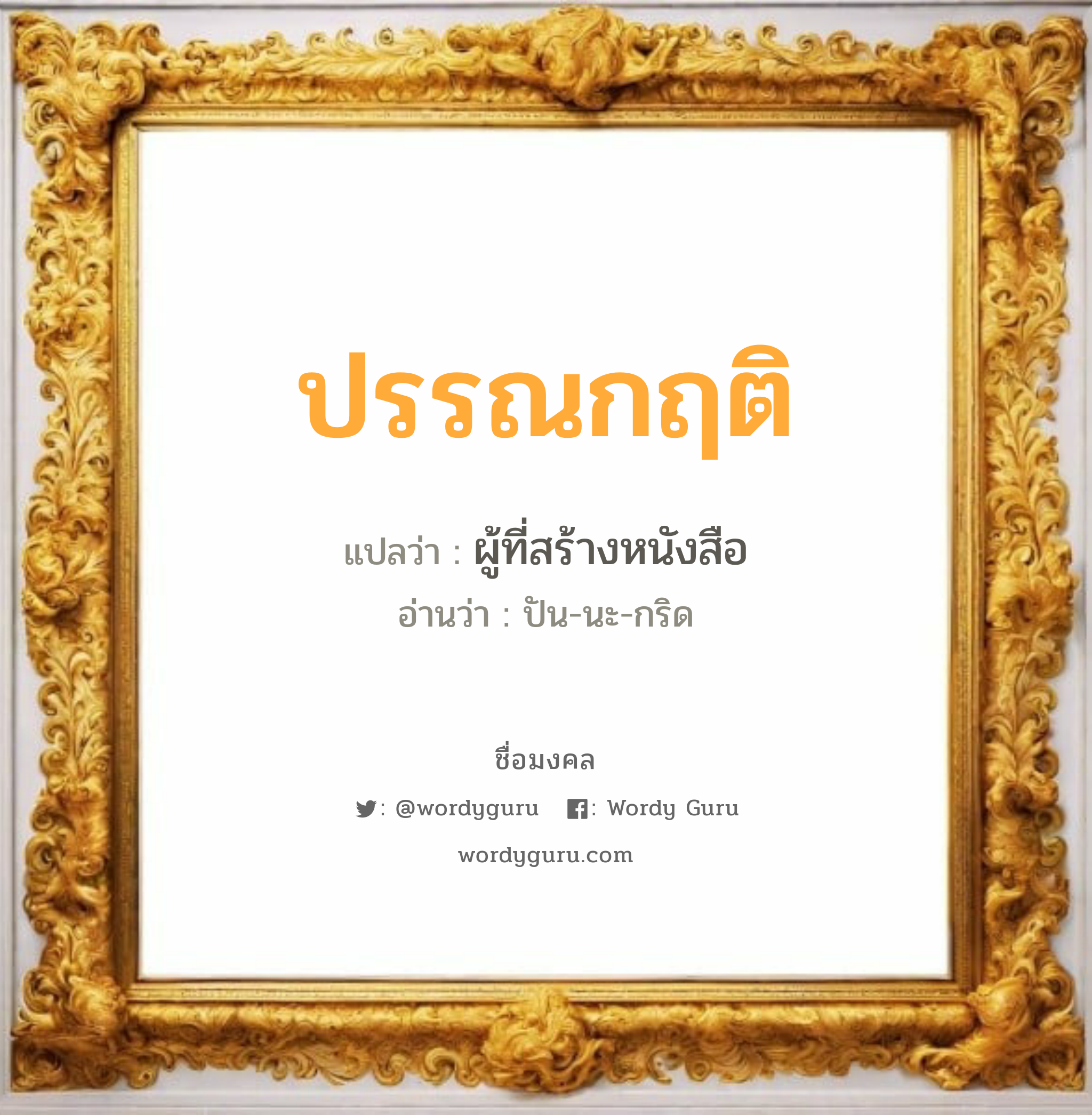 ปรรณกฤติ แปลว่าอะไร หาความหมายและตรวจสอบชื่อ, ชื่อมงคล ปรรณกฤติ วิเคราะห์ชื่อ ปรรณกฤติ แปลว่า ผู้ที่สร้างหนังสือ อ่านว่า ปัน-นะ-กริด เพศ เหมาะกับ ผู้ชาย, ลูกชาย หมวด วันมงคล วันพุธกลางวัน, วันอาทิตย์