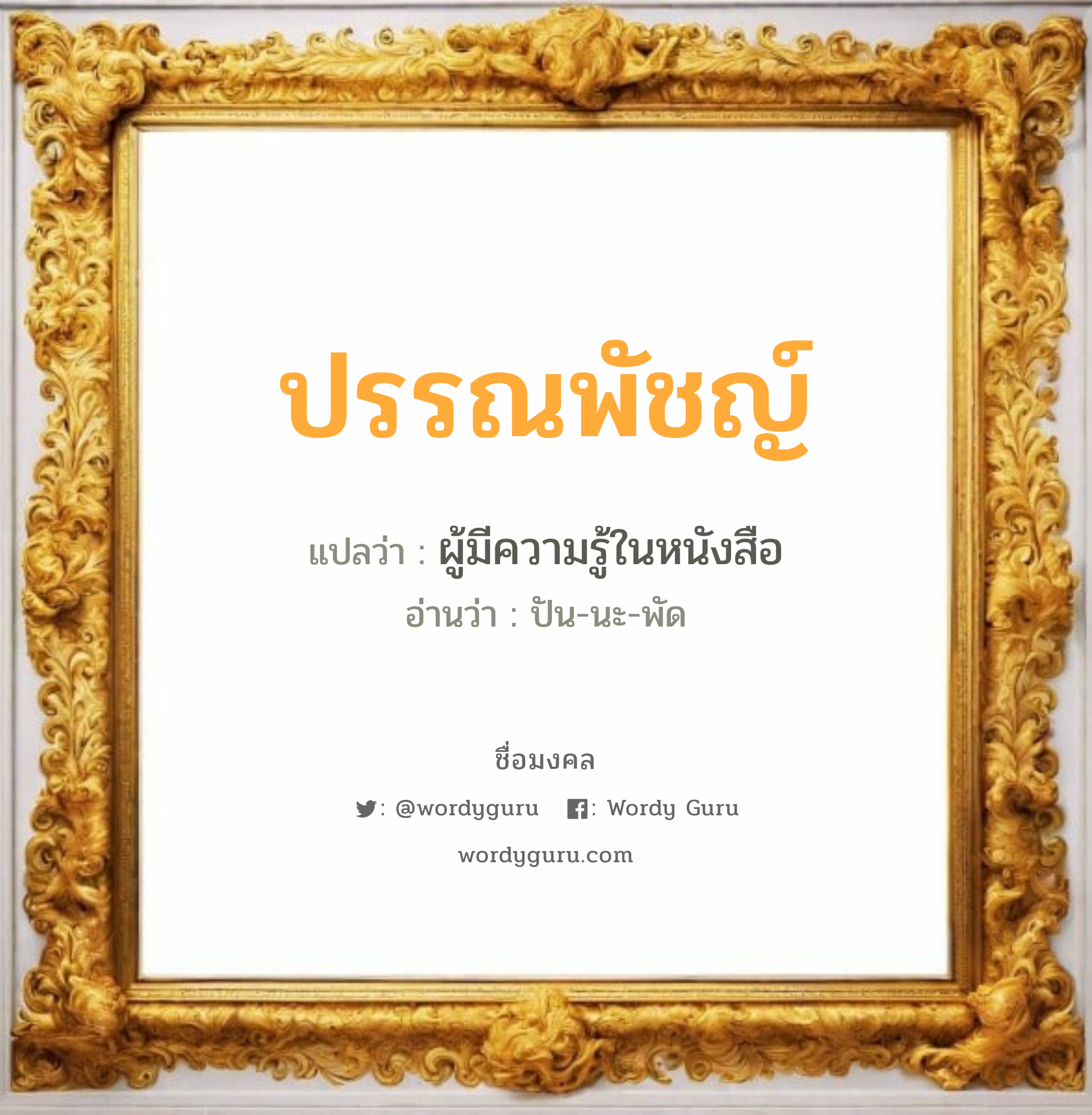 ปรรณพัชญ์ แปลว่าอะไร หาความหมายและตรวจสอบชื่อ, ชื่อมงคล ปรรณพัชญ์ วิเคราะห์ชื่อ ปรรณพัชญ์ แปลว่า ผู้มีความรู้ในหนังสือ อ่านว่า ปัน-นะ-พัด เพศ เหมาะกับ ผู้หญิง, ผู้ชาย, ลูกสาว, ลูกชาย หมวด วันมงคล วันจันทร์, วันอังคาร, วันพฤหัสบดี, วันอาทิตย์